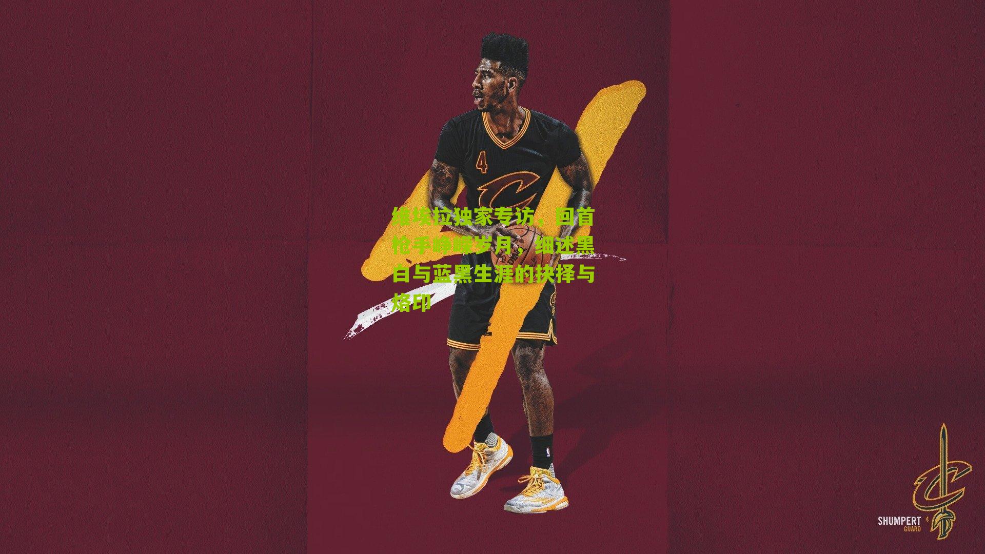 维埃拉独家专访，回首枪手峥嵘岁月，细述黑白与蓝黑生涯的抉择与烙印