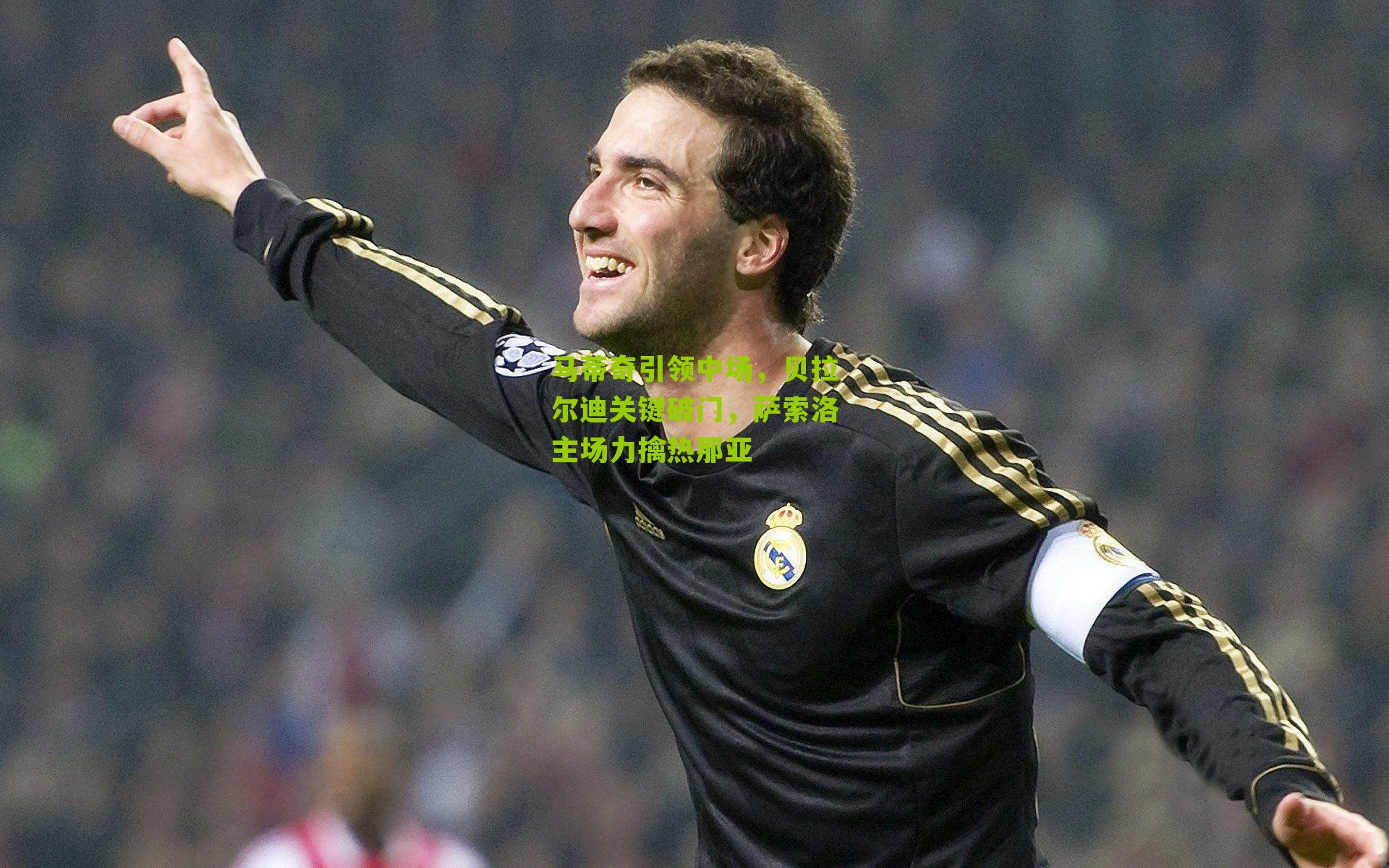 马蒂奇引领中场，贝拉尔迪关键破门，萨索洛主场力擒热那亚