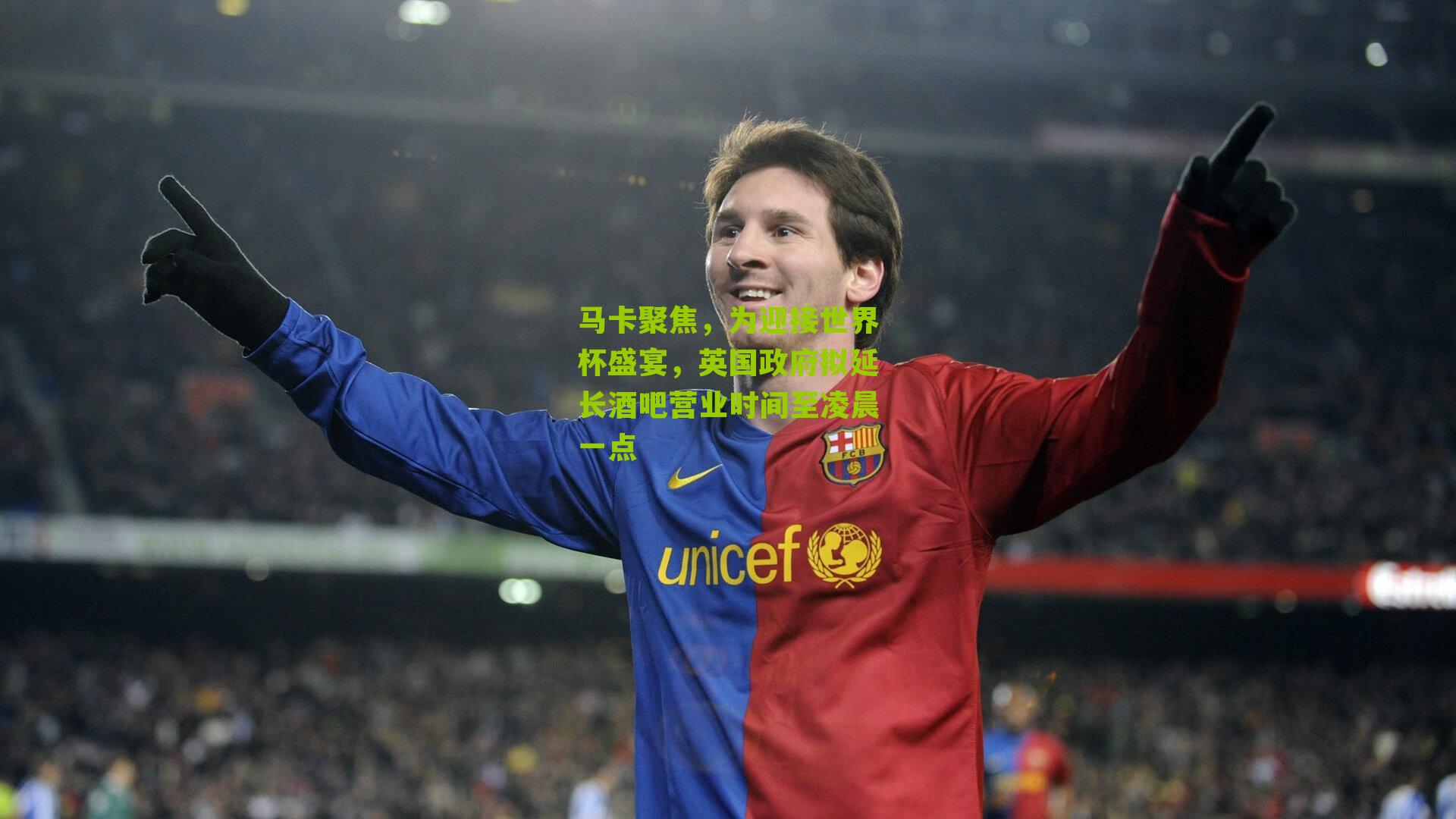 马卡聚焦，为迎接世界杯盛宴，英国政府拟延长酒吧营业时间至凌晨一点