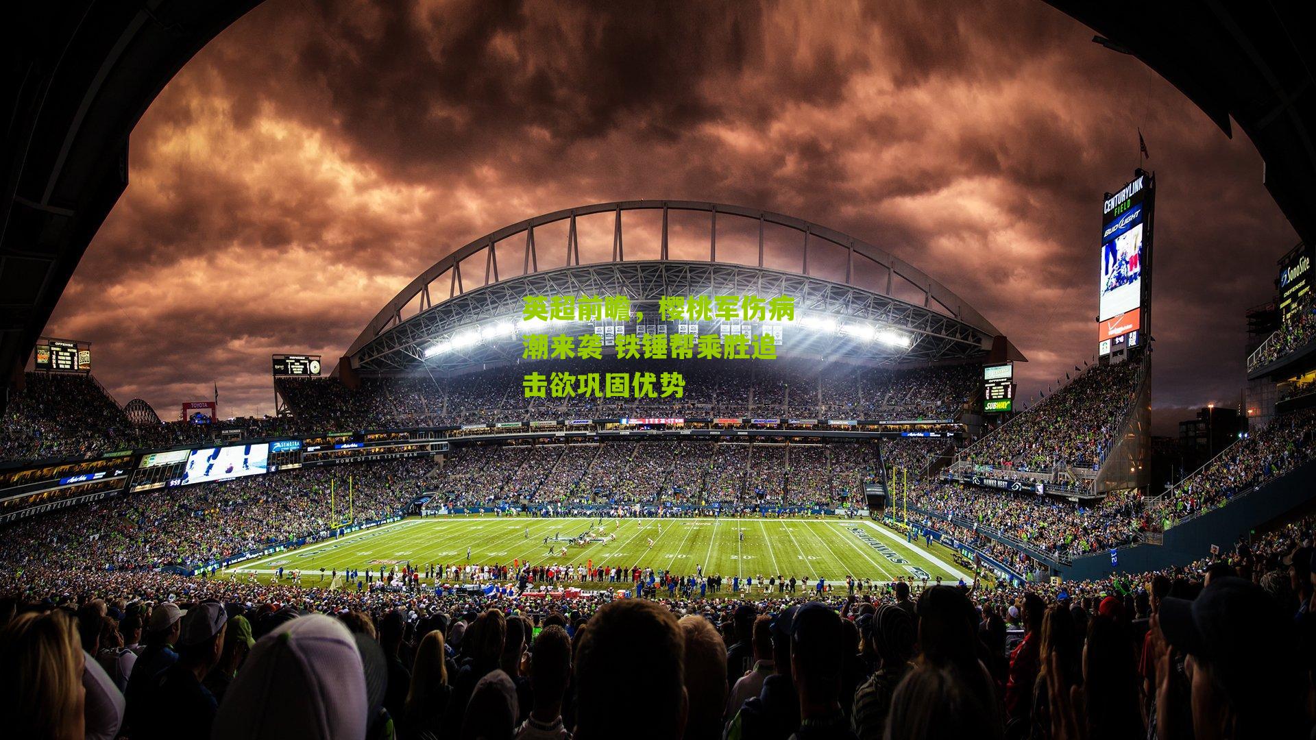 英超前瞻，樱桃军伤病潮来袭 铁锤帮乘胜追击欲巩固优势