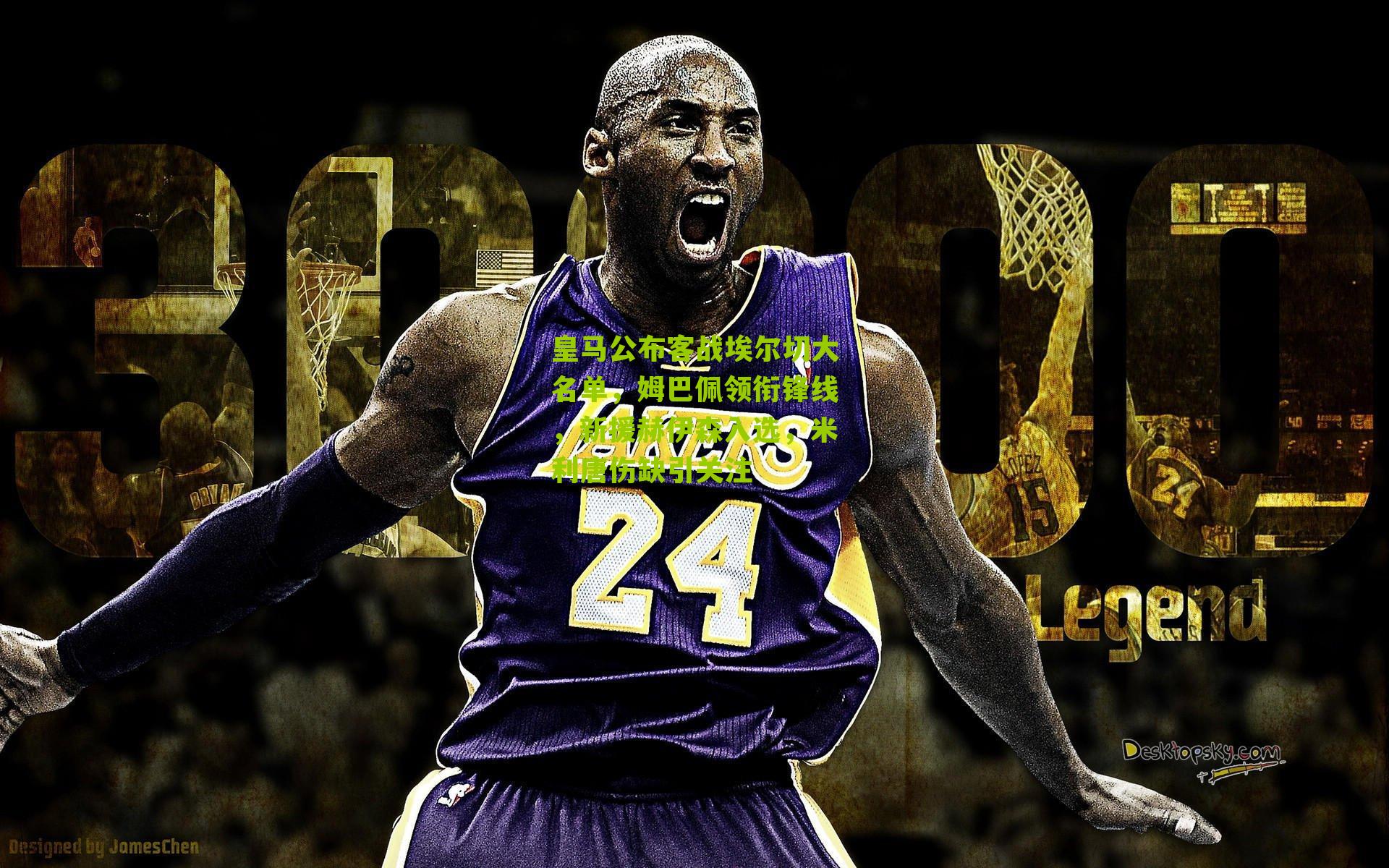 皇马公布客战埃尔切大名单，姆巴佩领衔锋线，新援赫伊森入选，米利唐伤缺引关注