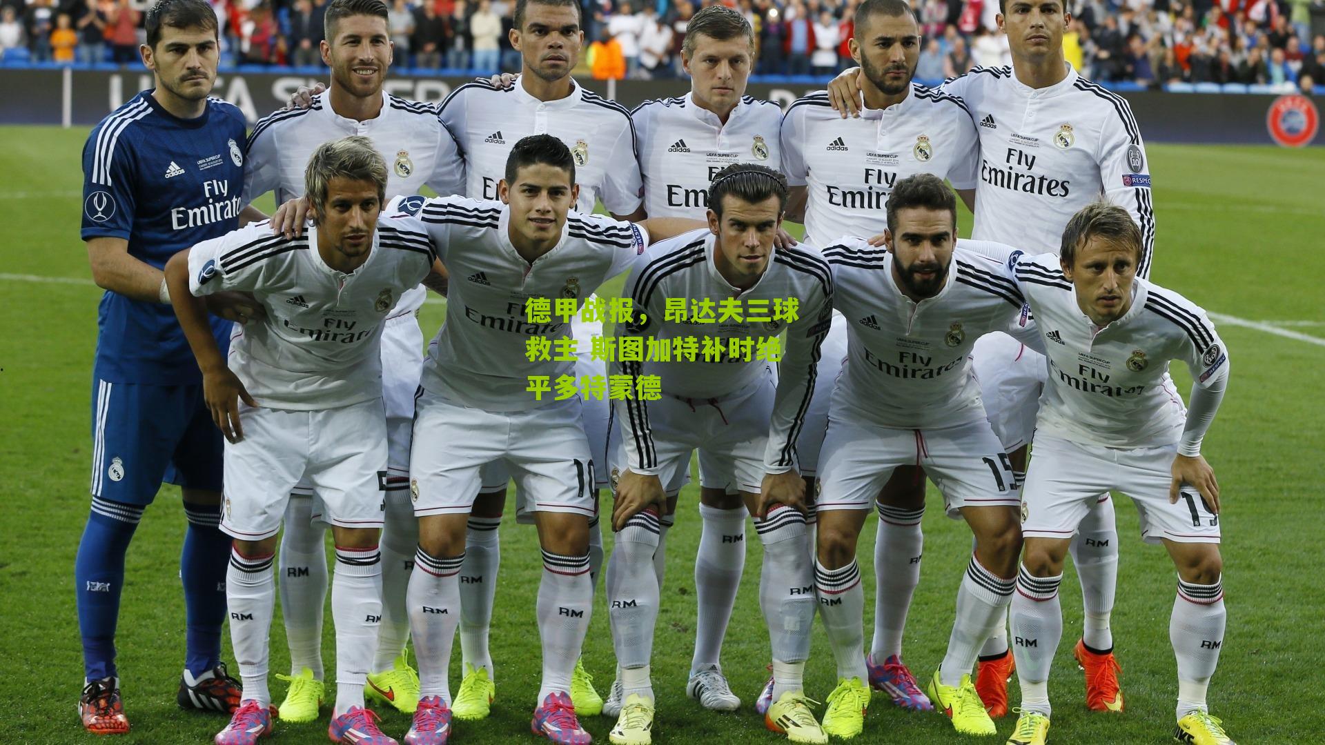 德甲战报，昂达夫三球救主 斯图加特补时绝平多特蒙德