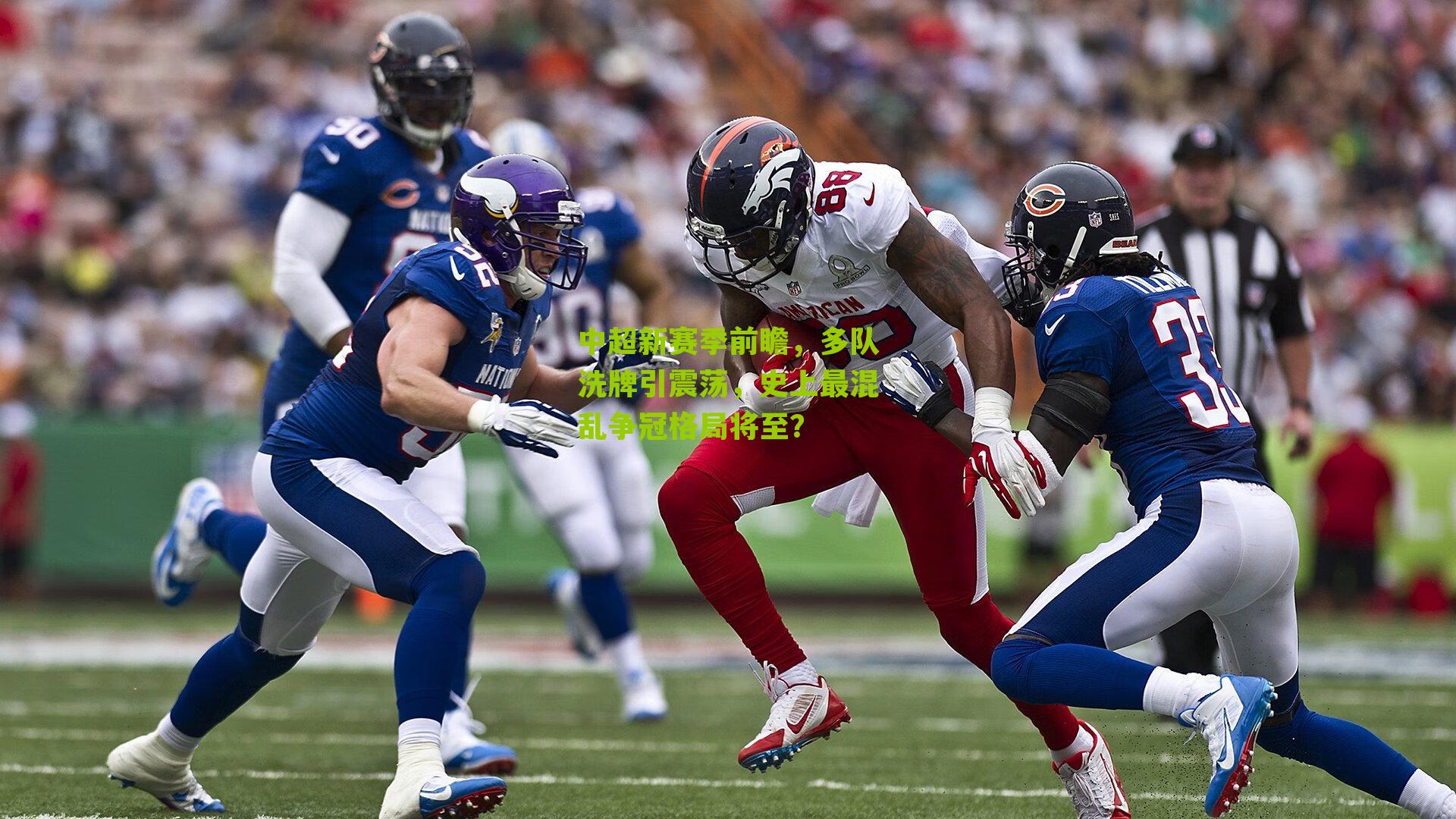 中超新赛季前瞻，多队洗牌引震荡，史上最混乱争冠格局将至？