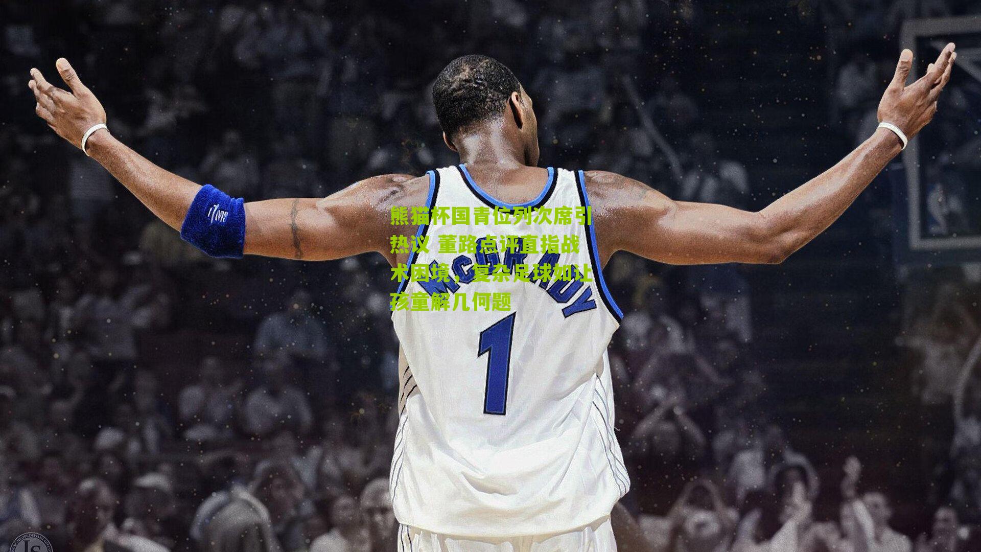 熊猫杯国青位列次席引热议 董路点评直指战术困境，复杂足球如让孩童解几何题