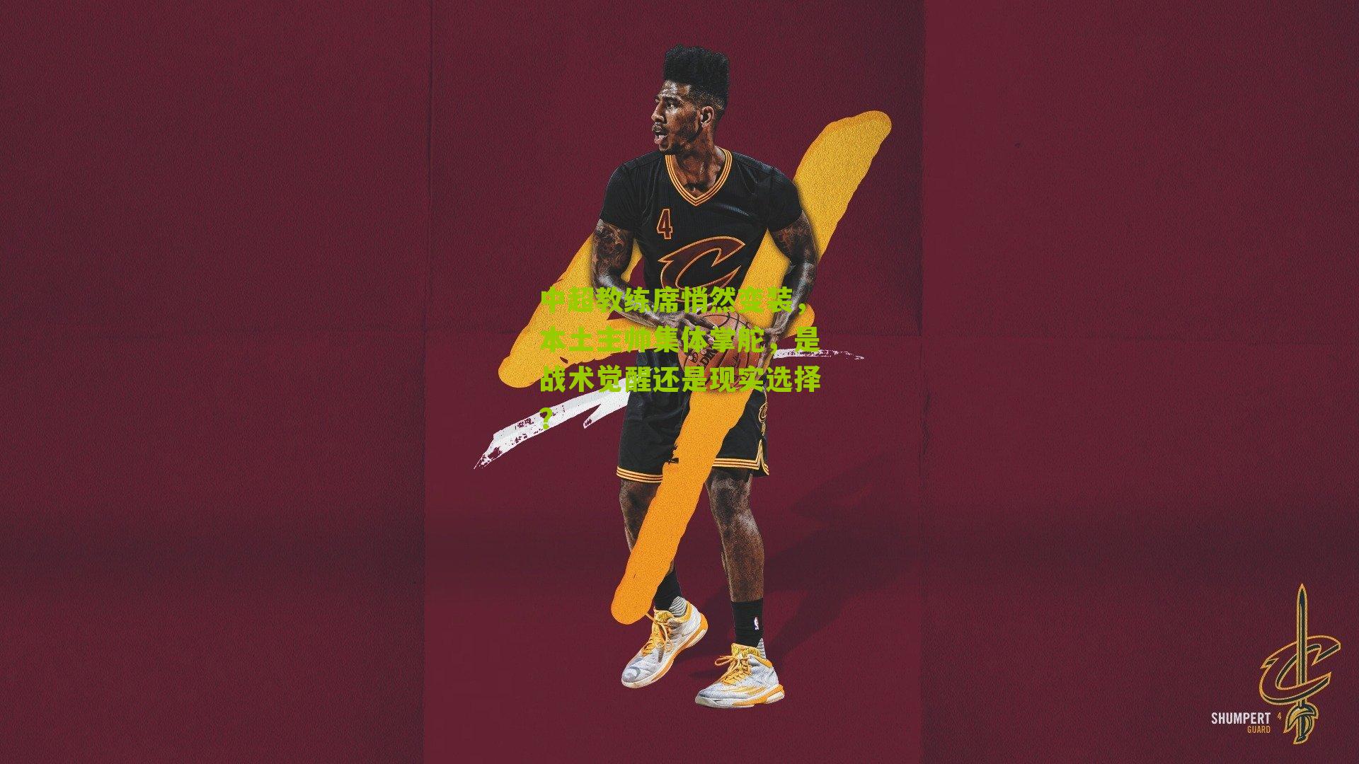 中超教练席悄然变装,本土主帅集体掌舵,是战术觉醒还是现实选择?