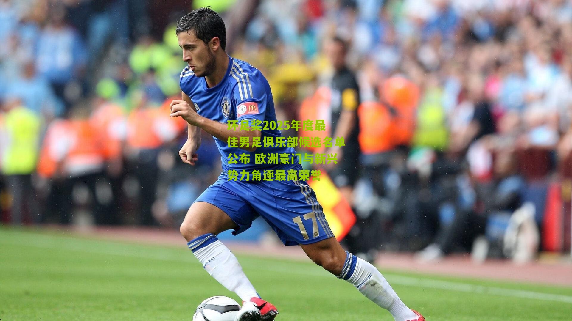 环足奖2025年度最佳男足俱乐部候选名单公布 欧洲豪门与新兴势力角逐最高荣誉