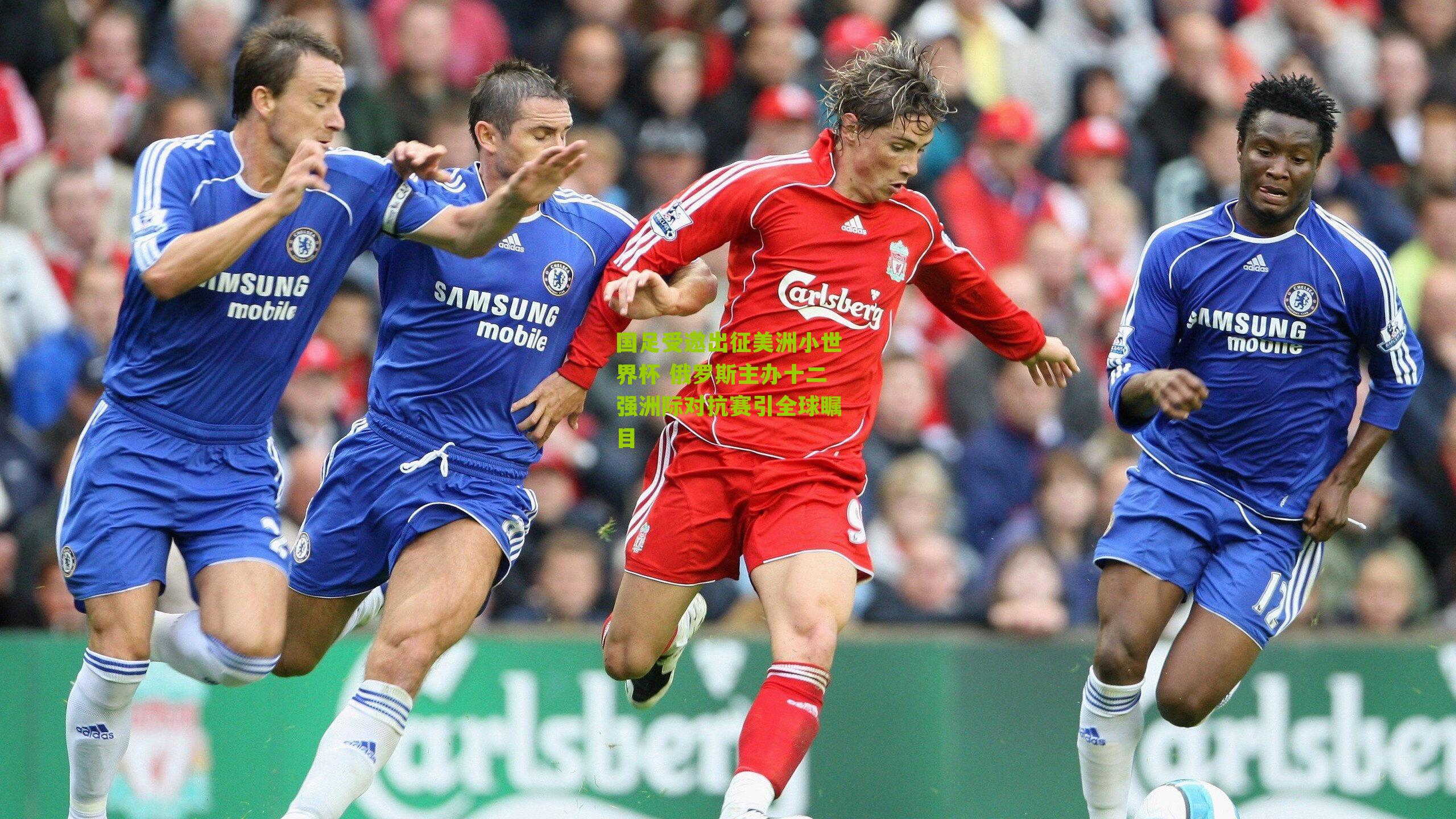 国足受邀出征美洲小世界杯 俄罗斯主办十二强洲际对抗赛引全球瞩目