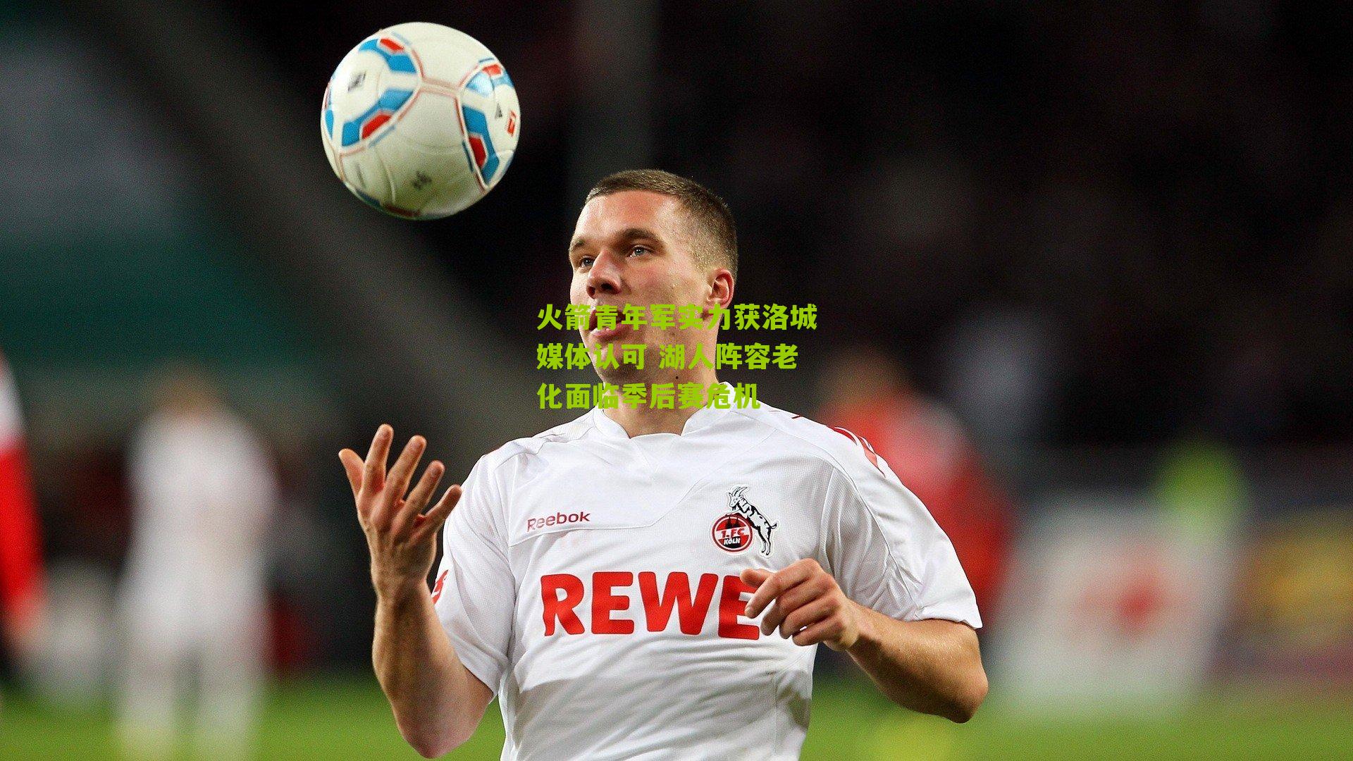 火箭青年军实力获洛城媒体认可 湖人阵容老化面临季后赛危机