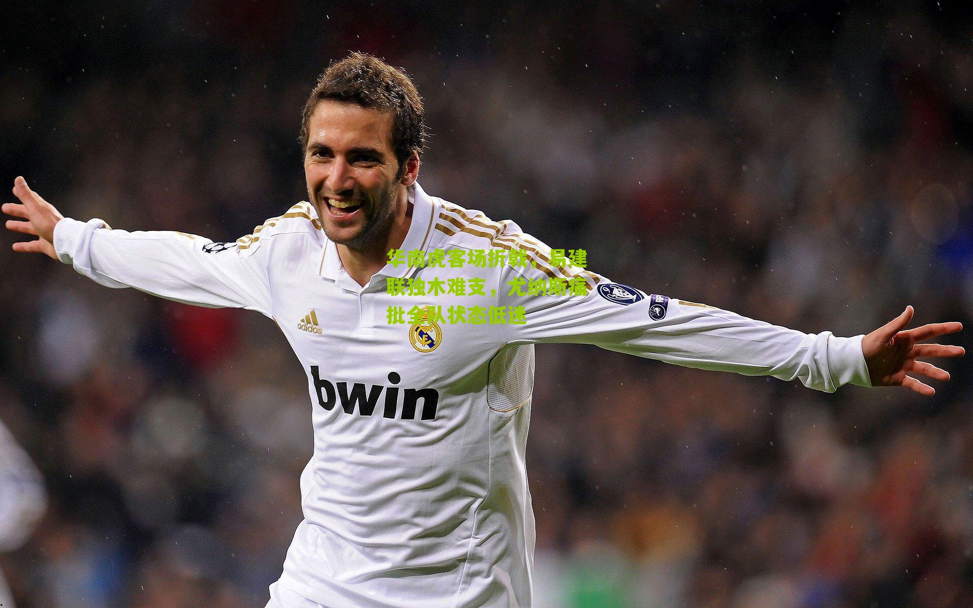 华南虎客场折戟，易建联独木难支，尤纳斯痛批全队状态低迷