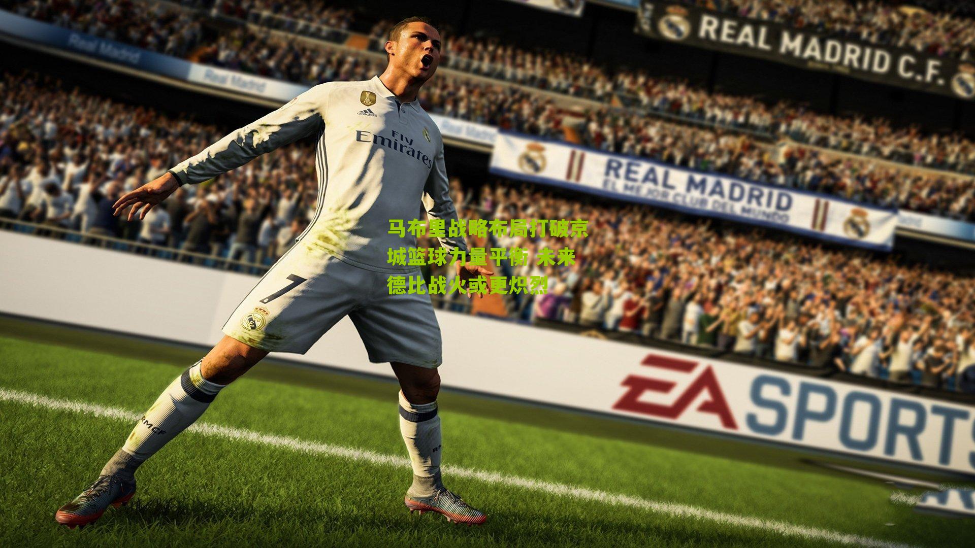 马布里战略布局打破京城篮球力量平衡 未来德比战火或更炽烈