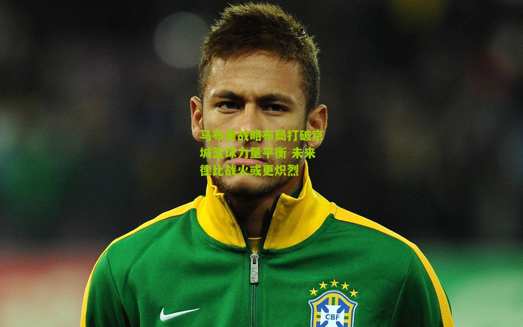 马布里战略布局打破京城篮球力量平衡 未来德比战火或更炽烈