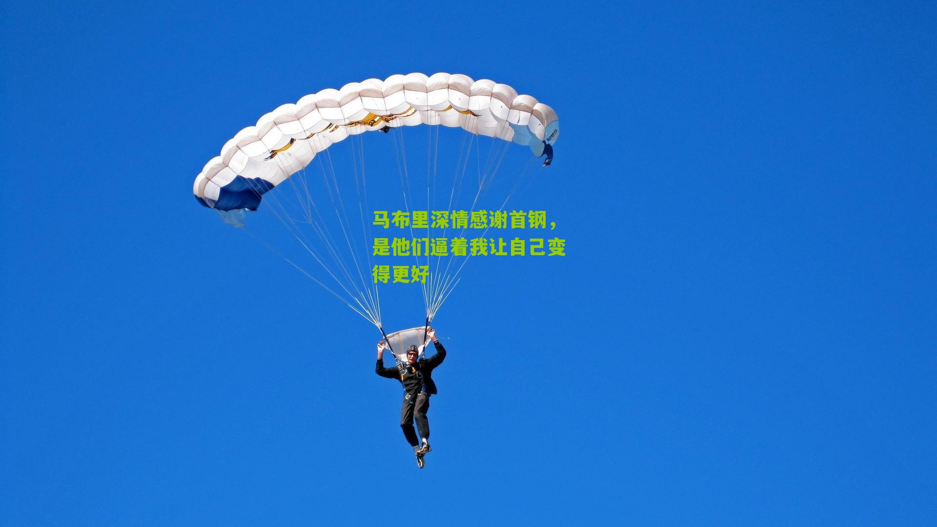 马布里深情感谢首钢，是他们逼着我让自己变得更好