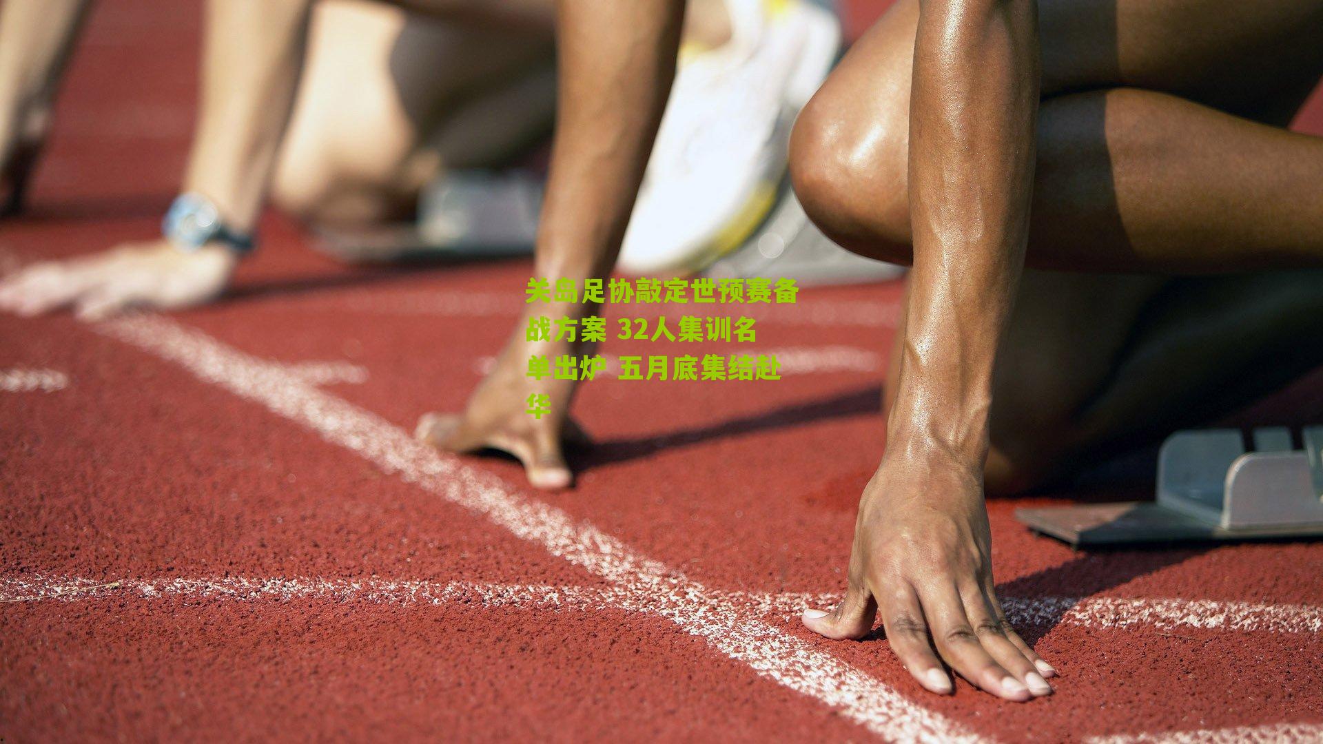 关岛足协敲定世预赛备战方案 32人集训名单出炉 五月底集结赴华