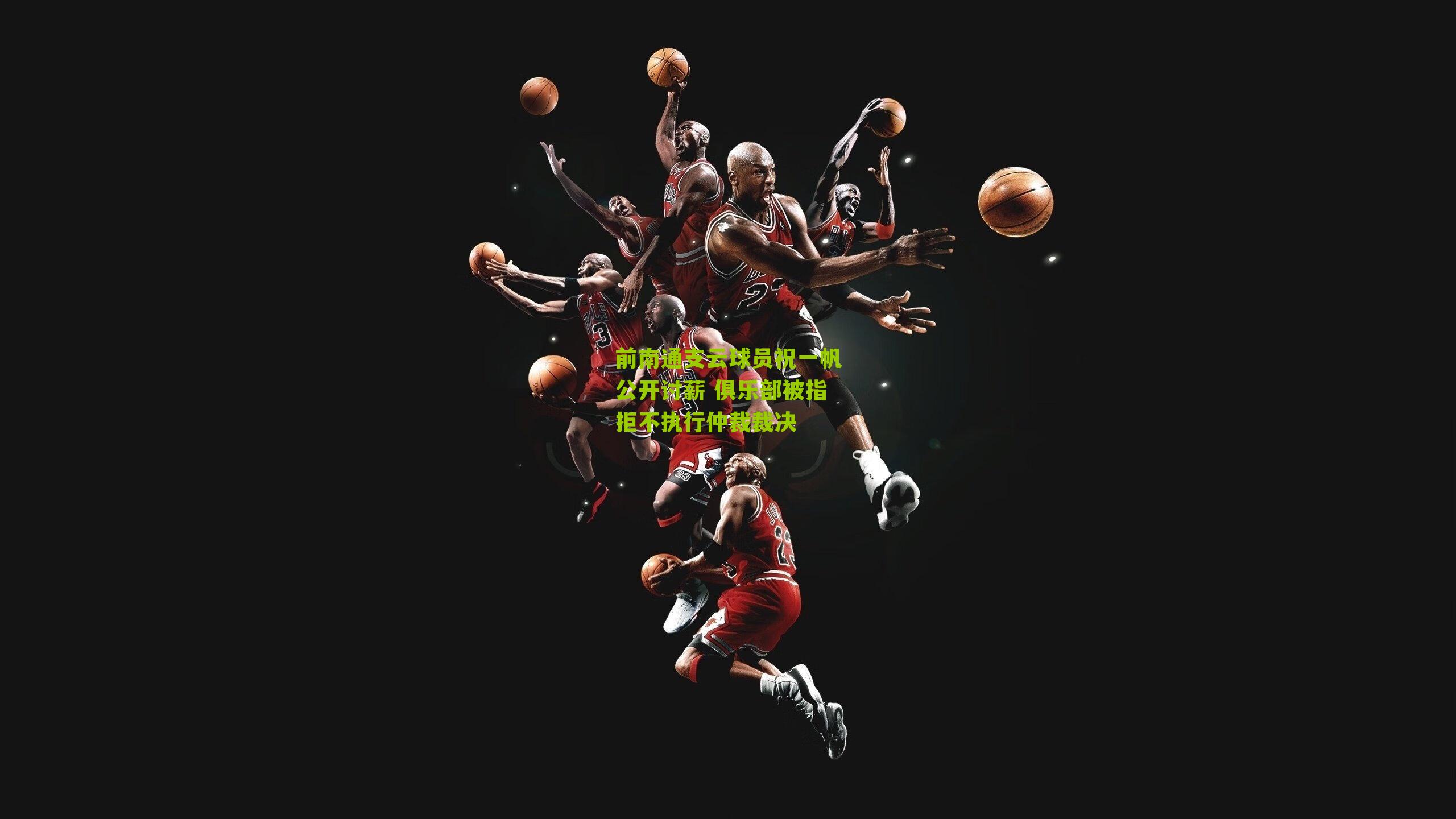 前南通支云球员祝一帆公开讨薪 俱乐部被指拒不执行仲裁裁决