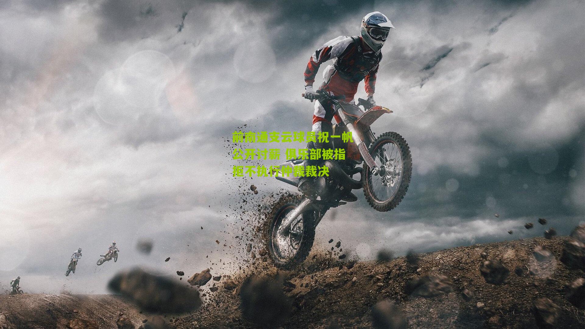 前南通支云球员祝一帆公开讨薪 俱乐部被指拒不执行仲裁裁决