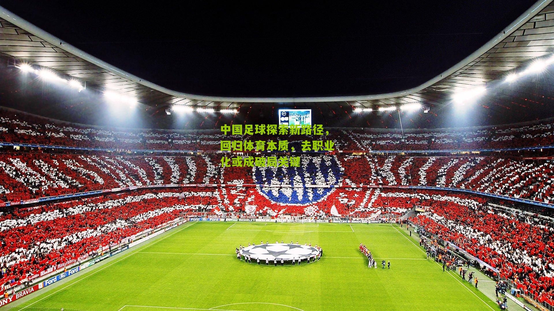 中国足球探索新路径，回归体育本质，去职业化或成破局关键