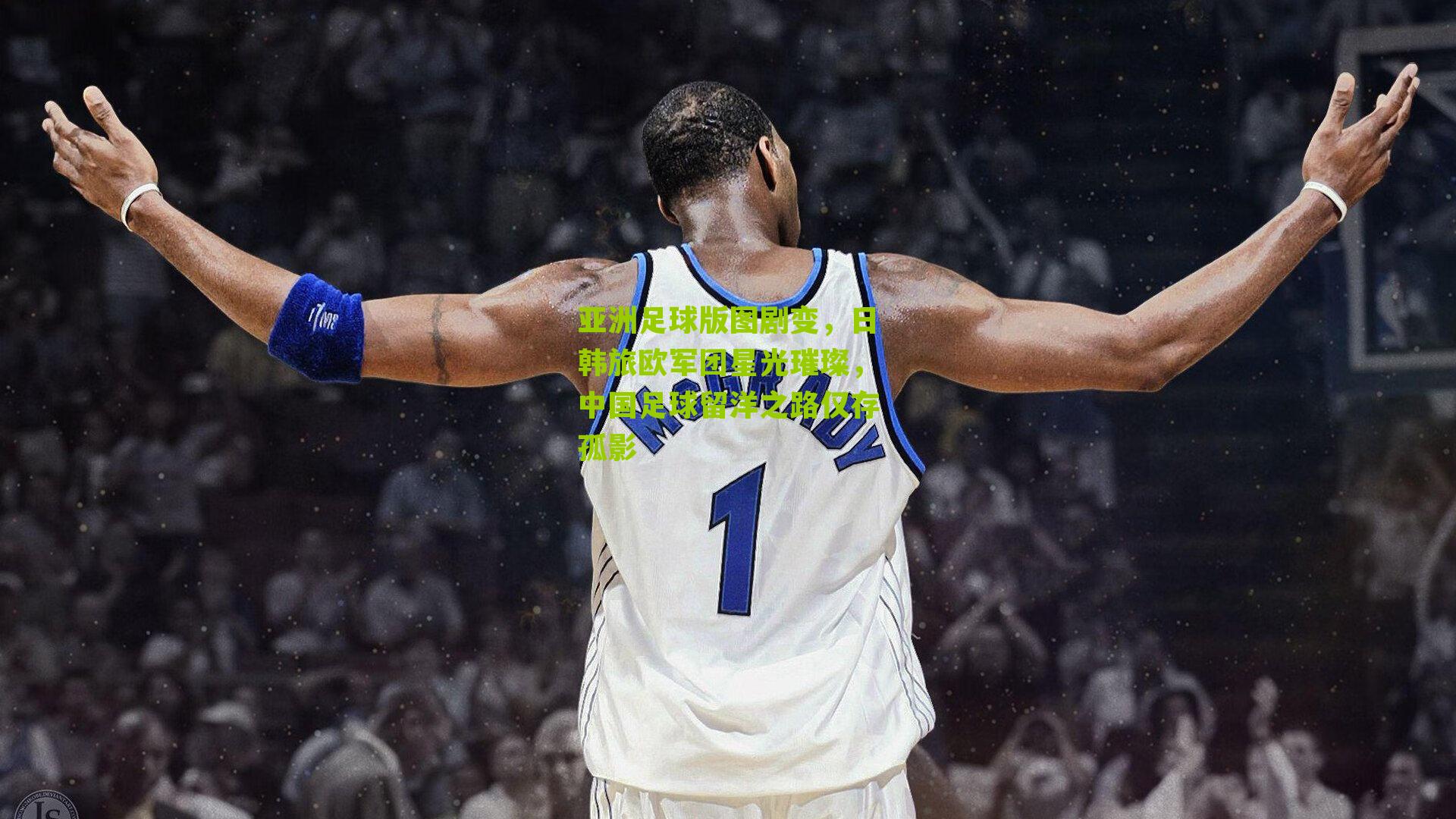 亚洲足球版图剧变，日韩旅欧军团星光璀璨，中国足球留洋之路仅存孤影