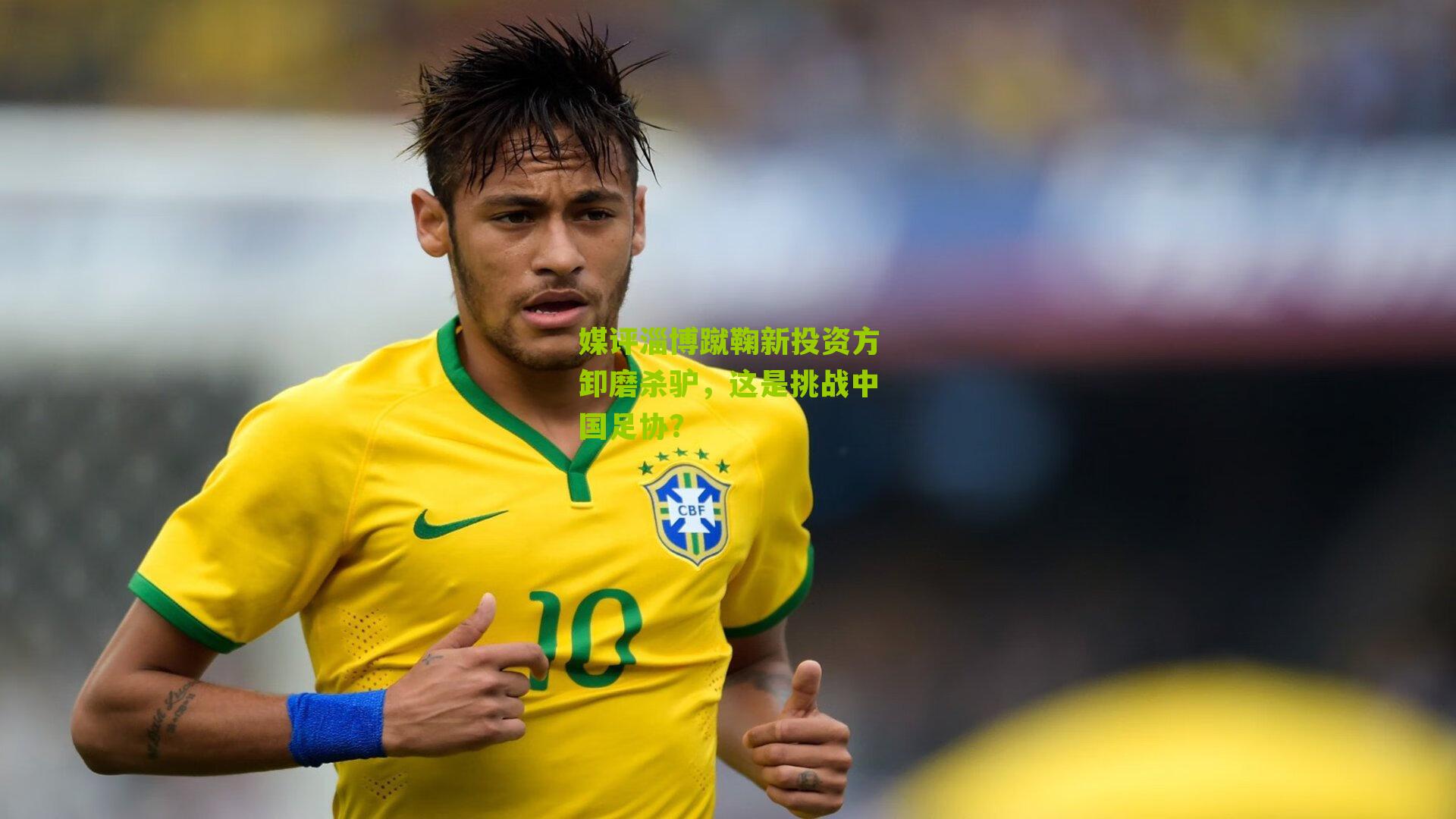 媒评淄博蹴鞠新投资方卸磨杀驴，这是挑战中国足协？