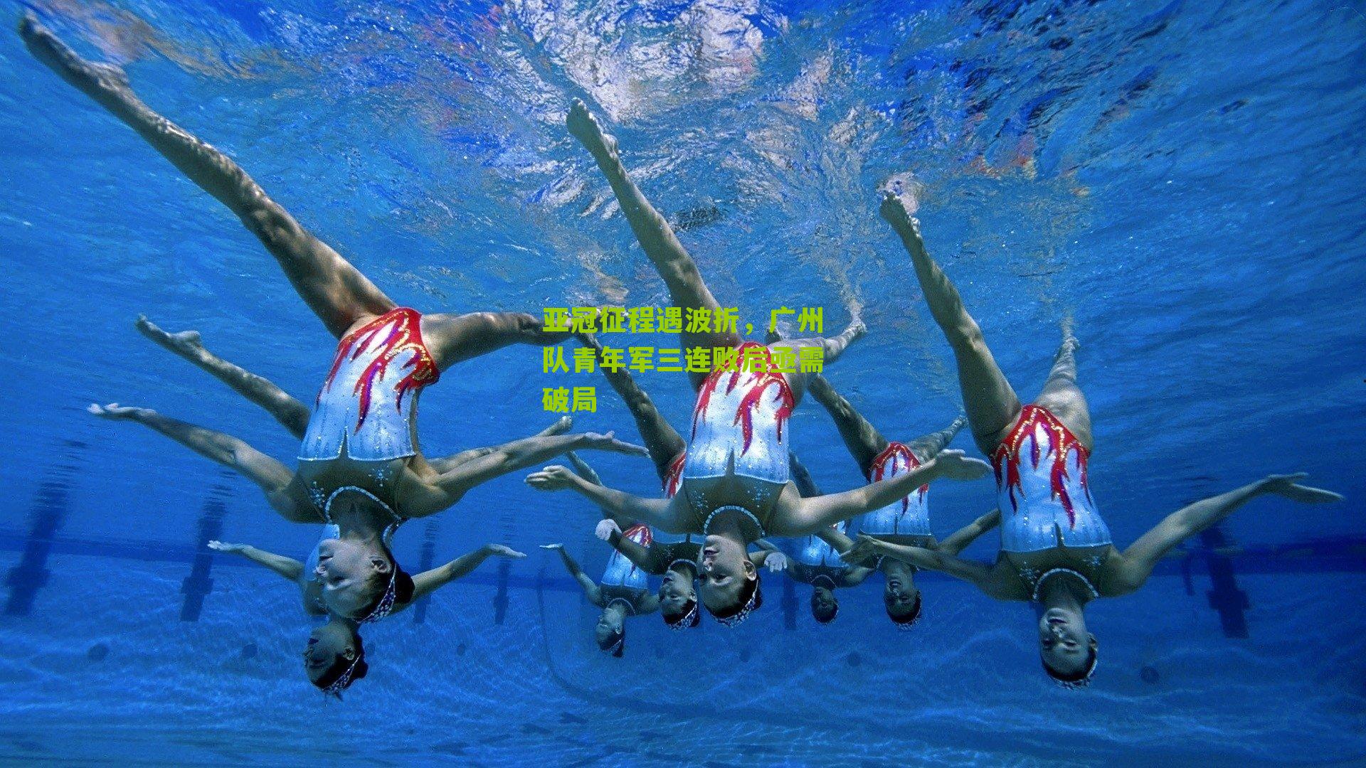 亚冠征程遇波折，广州队青年军三连败后亟需破局