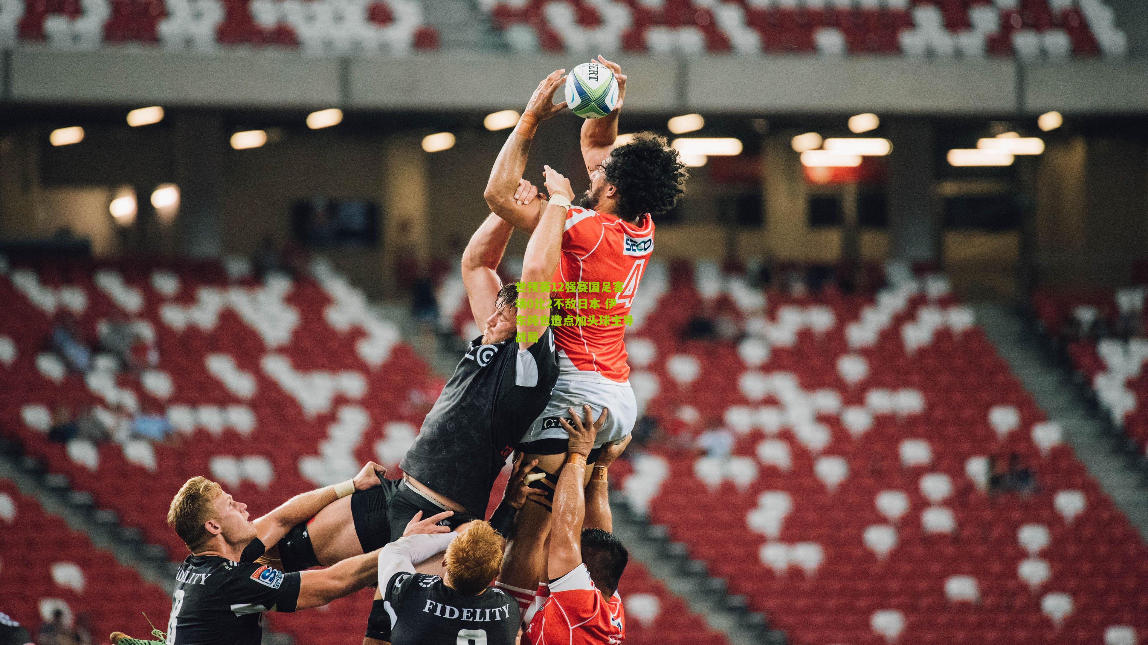 世预赛12强赛国足客场0比2不敌日本 伊东纯也造点加头球主导战局