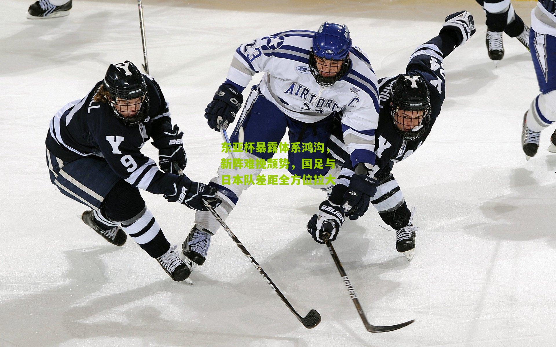 东亚杯暴露体系鸿沟，新阵难挽颓势，国足与日本队差距全方位拉大