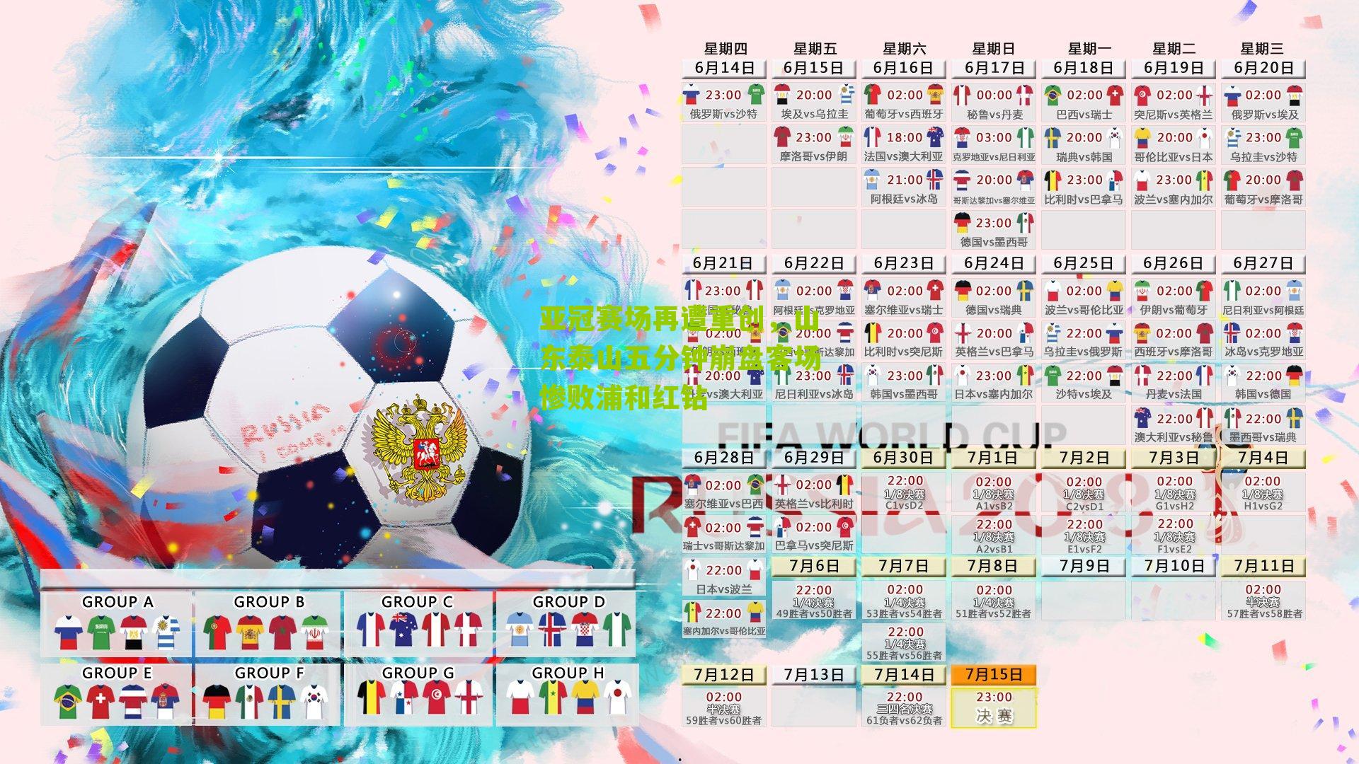 亚冠赛场再遭重创,山东泰山五分钟崩盘客场惨败浦和红钻