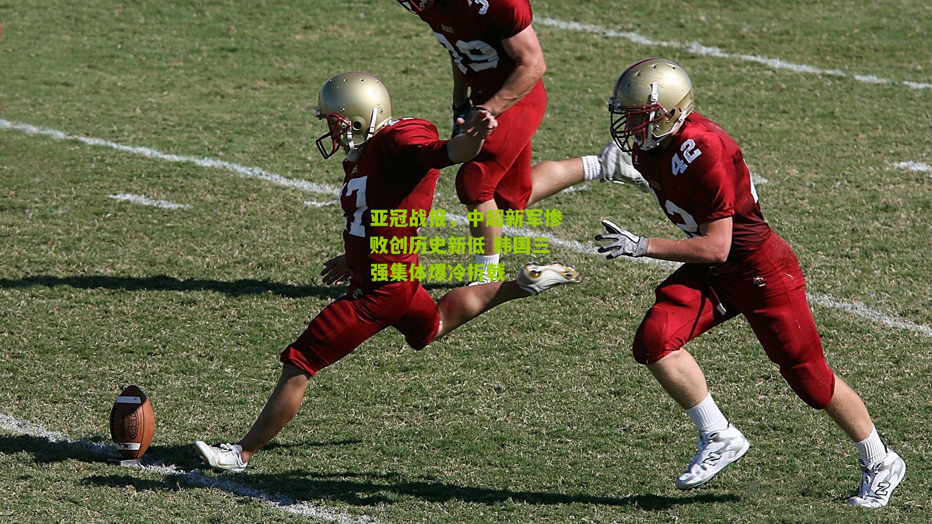 亚冠战报，中超新军惨败创历史新低 韩国三强集体爆冷折戟