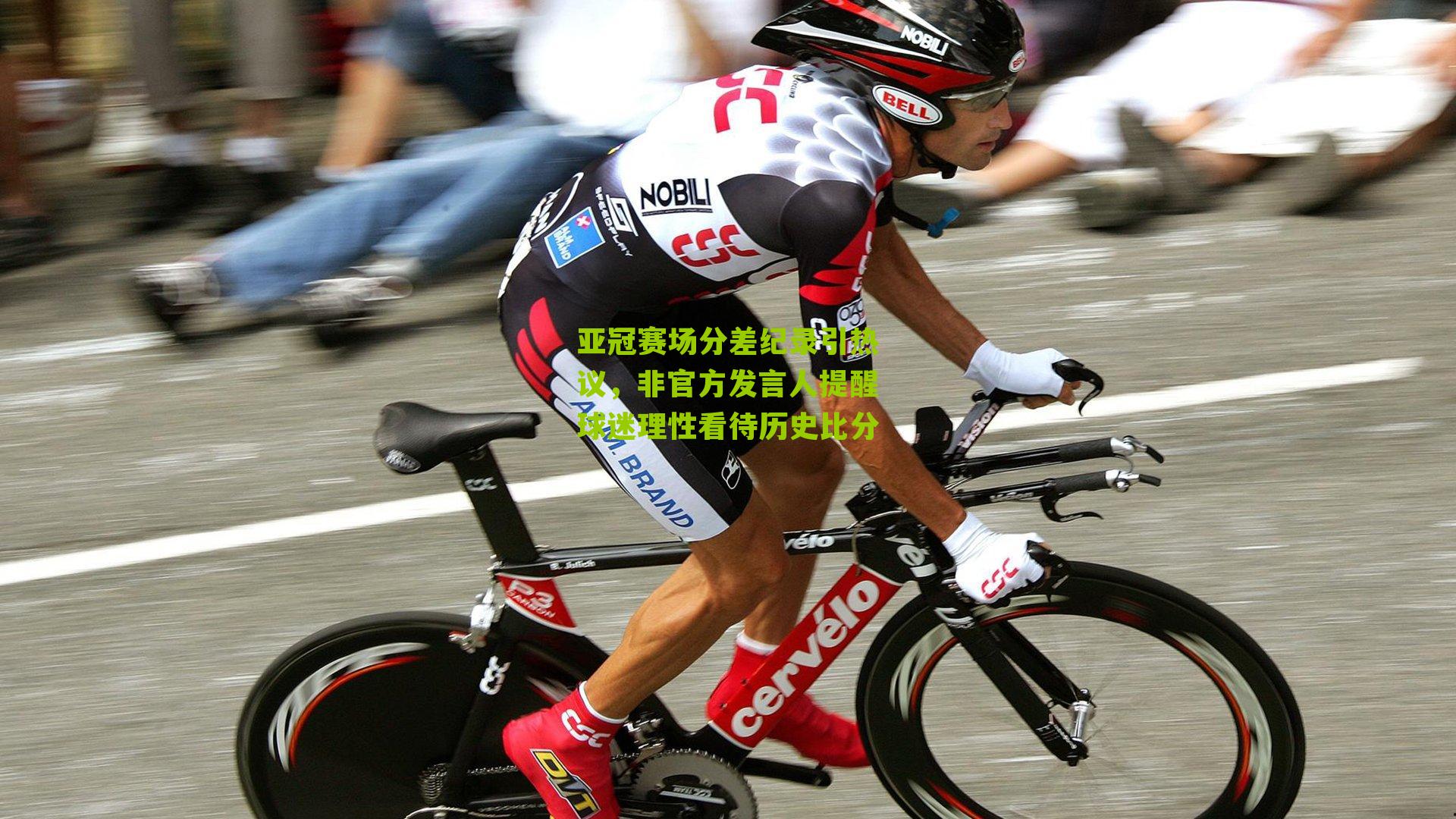 亚冠赛场分差纪录引热议，非官方发言人提醒球迷理性看待历史比分