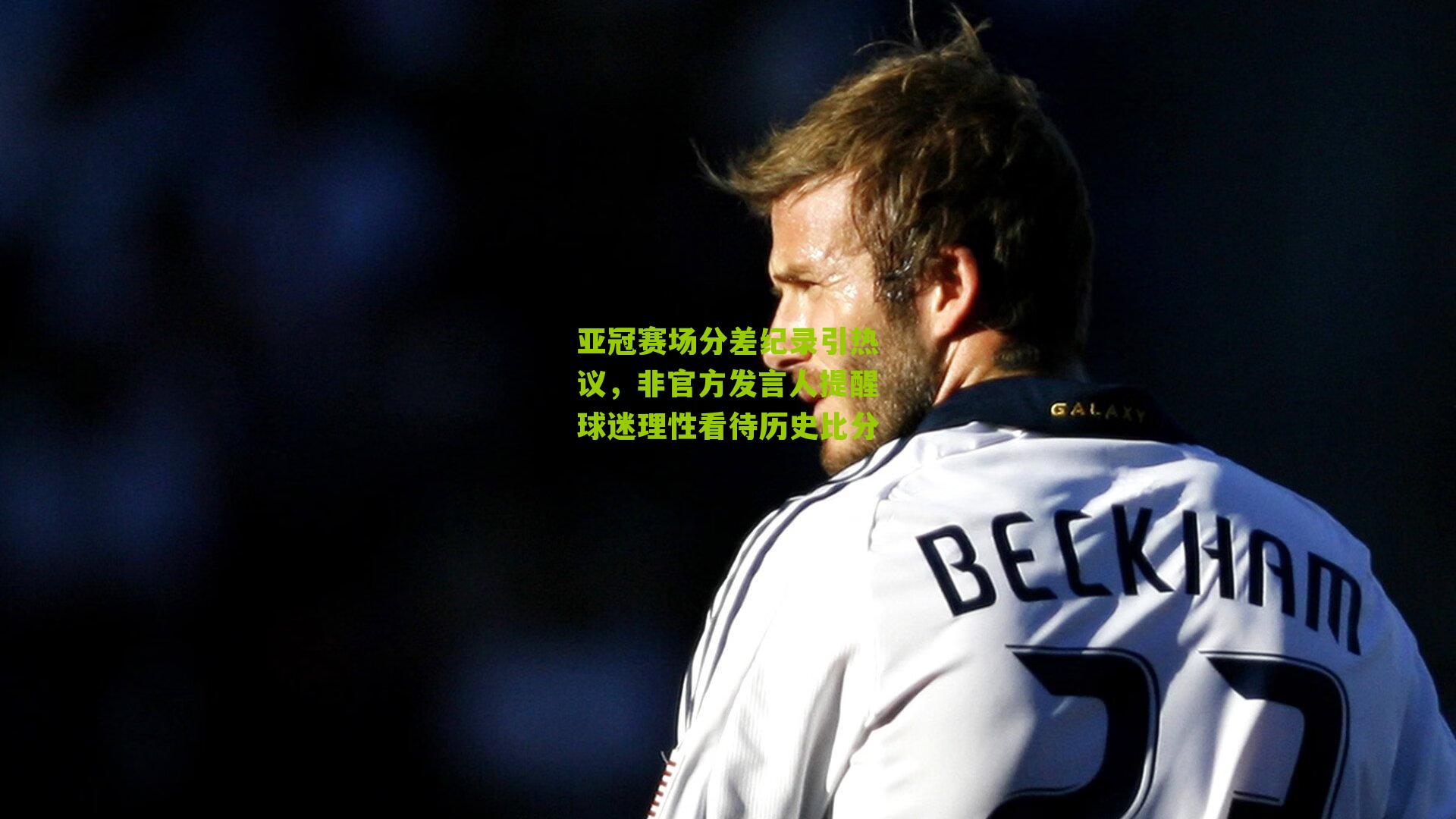 亚冠赛场分差纪录引热议，非官方发言人提醒球迷理性看待历史比分