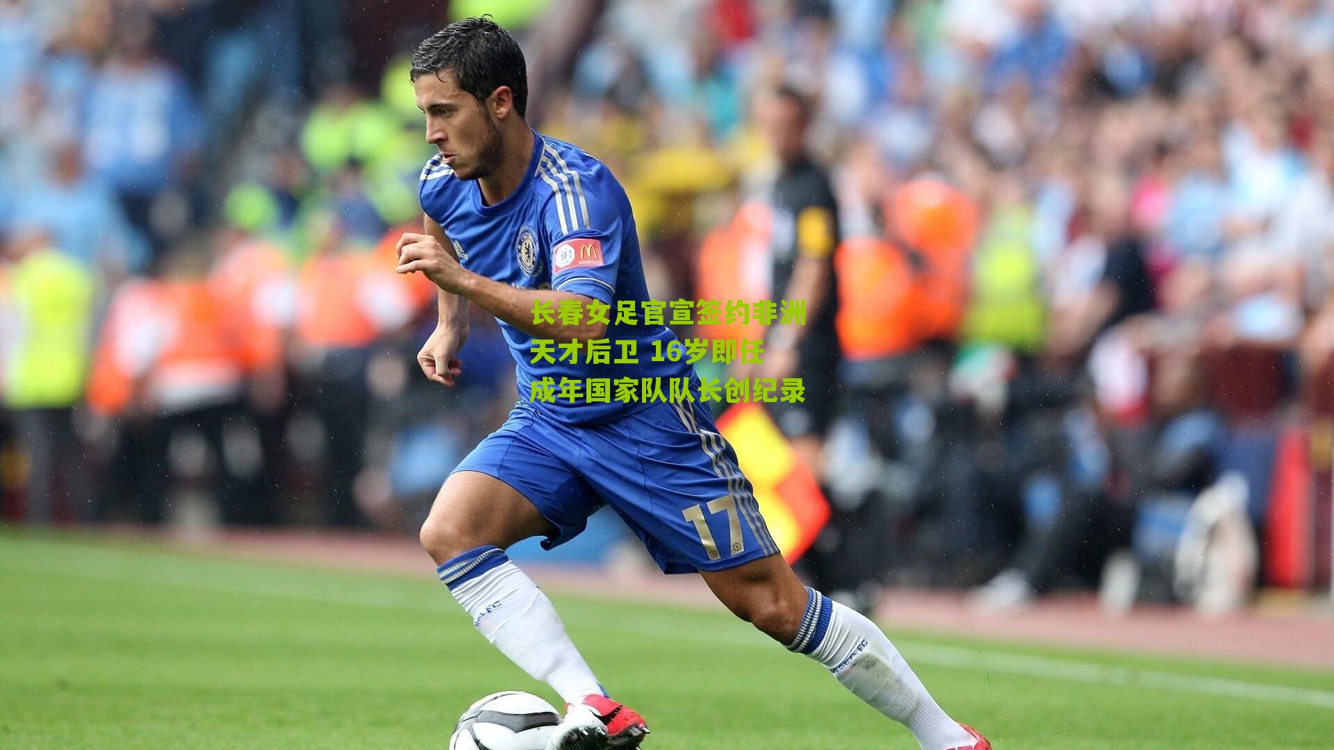 长春女足官宣签约非洲天才后卫 16岁即任成年国家队队长创纪录