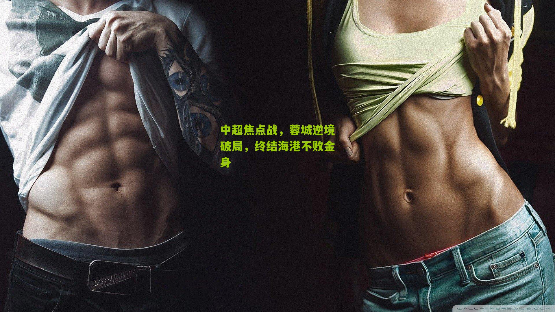 中超焦点战,蓉城逆境破局,终结海港不败金身