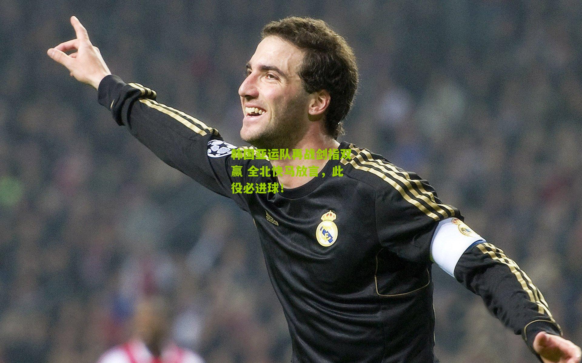 韩国亚运队再战剑指双赢 全北快马放言，此役必进球！