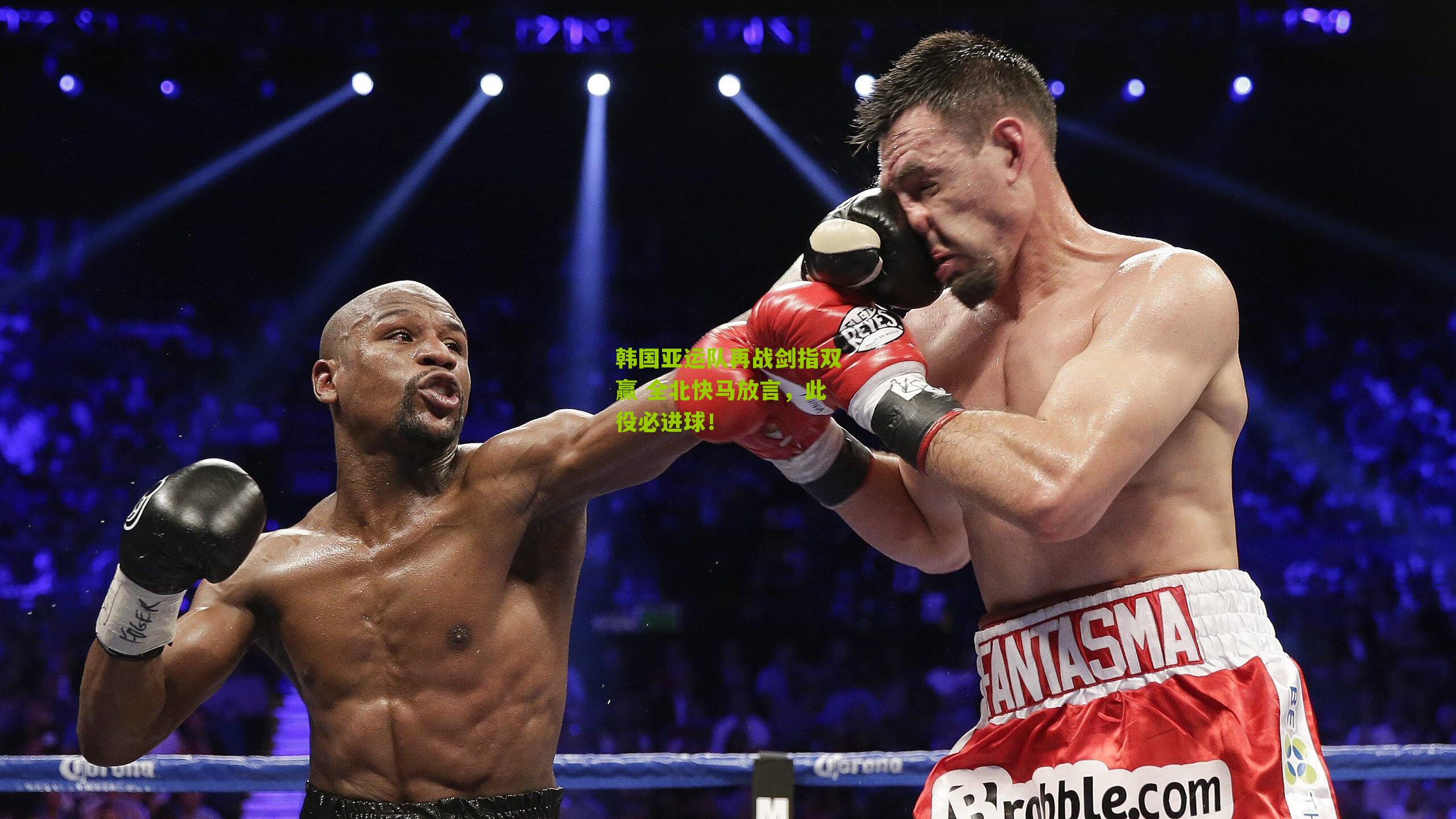 韩国亚运队再战剑指双赢 全北快马放言，此役必进球！