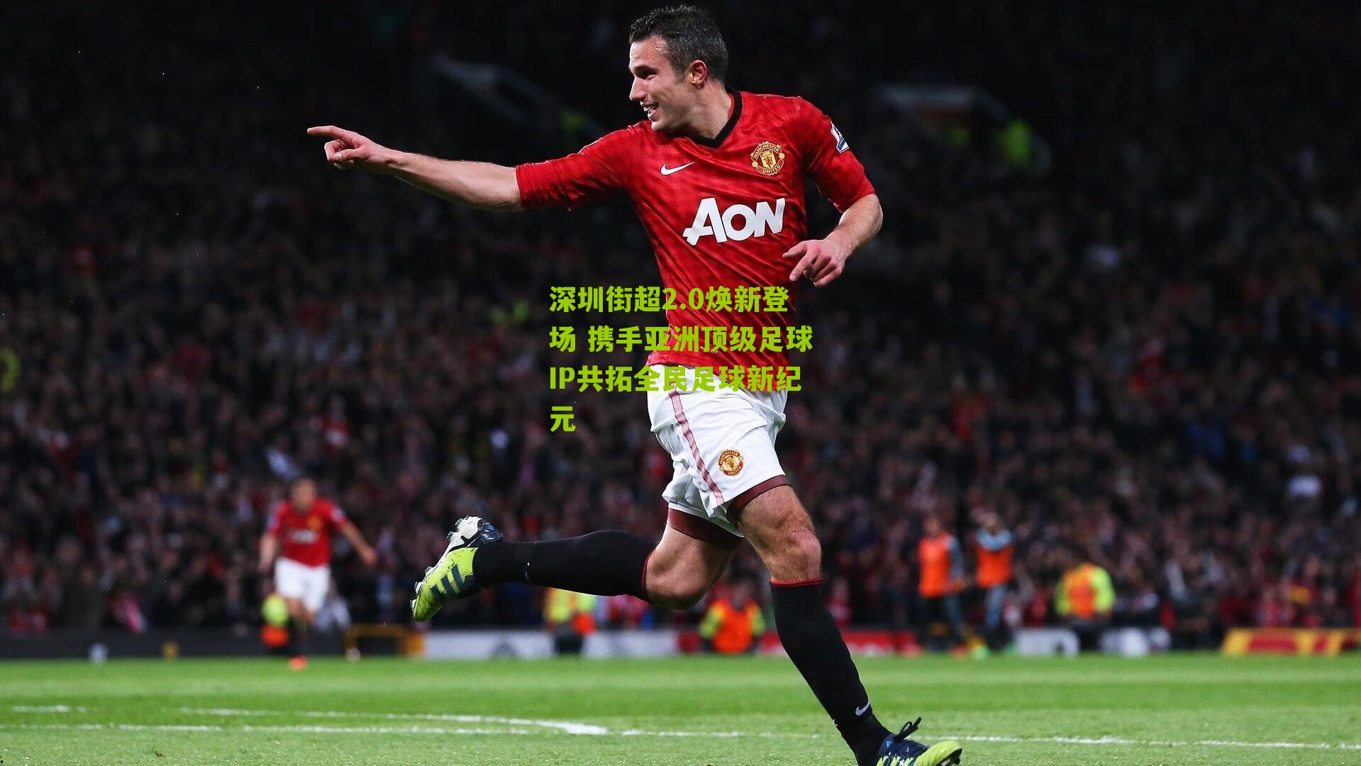 深圳街超2.0焕新登场 携手亚洲顶级足球IP共拓全民足球新纪元