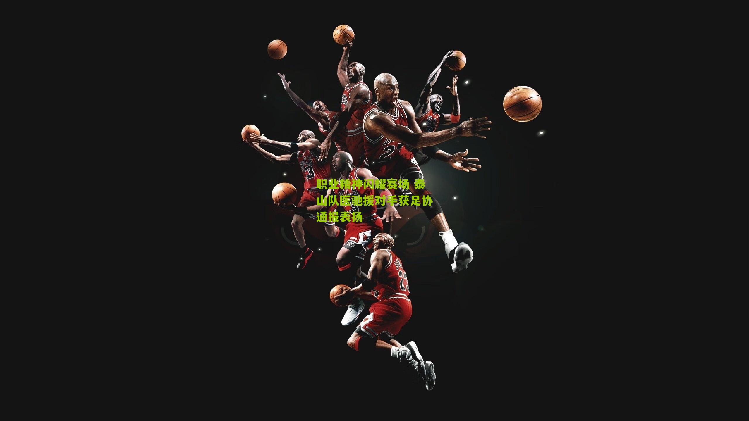 职业精神闪耀赛场 泰山队医驰援对手获足协通报表扬