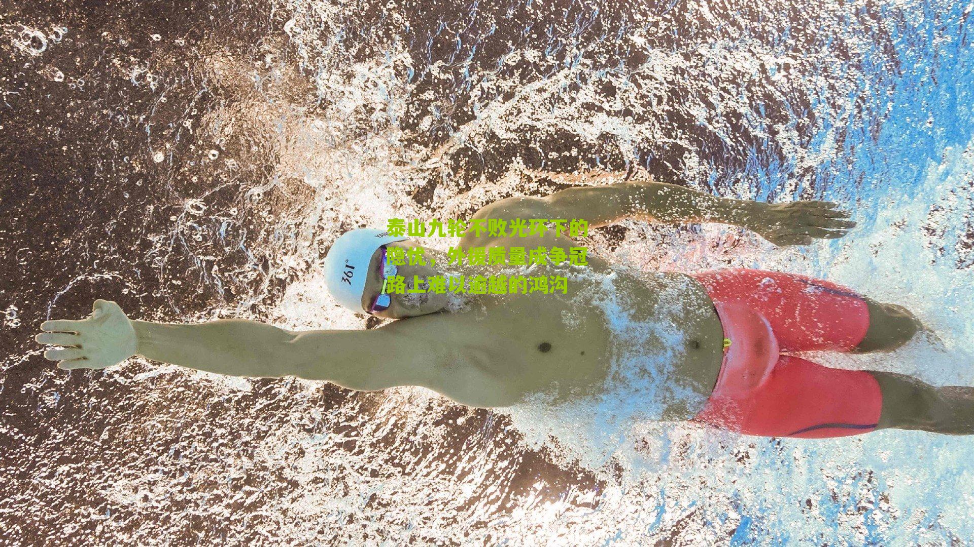 泰山九轮不败光环下的隐忧，外援质量成争冠路上难以逾越的鸿沟