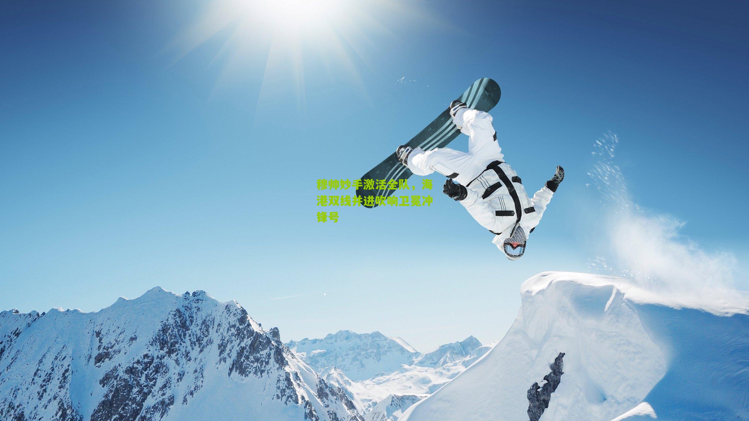 穆帅妙手激活全队，海港双线并进吹响卫冕冲锋号