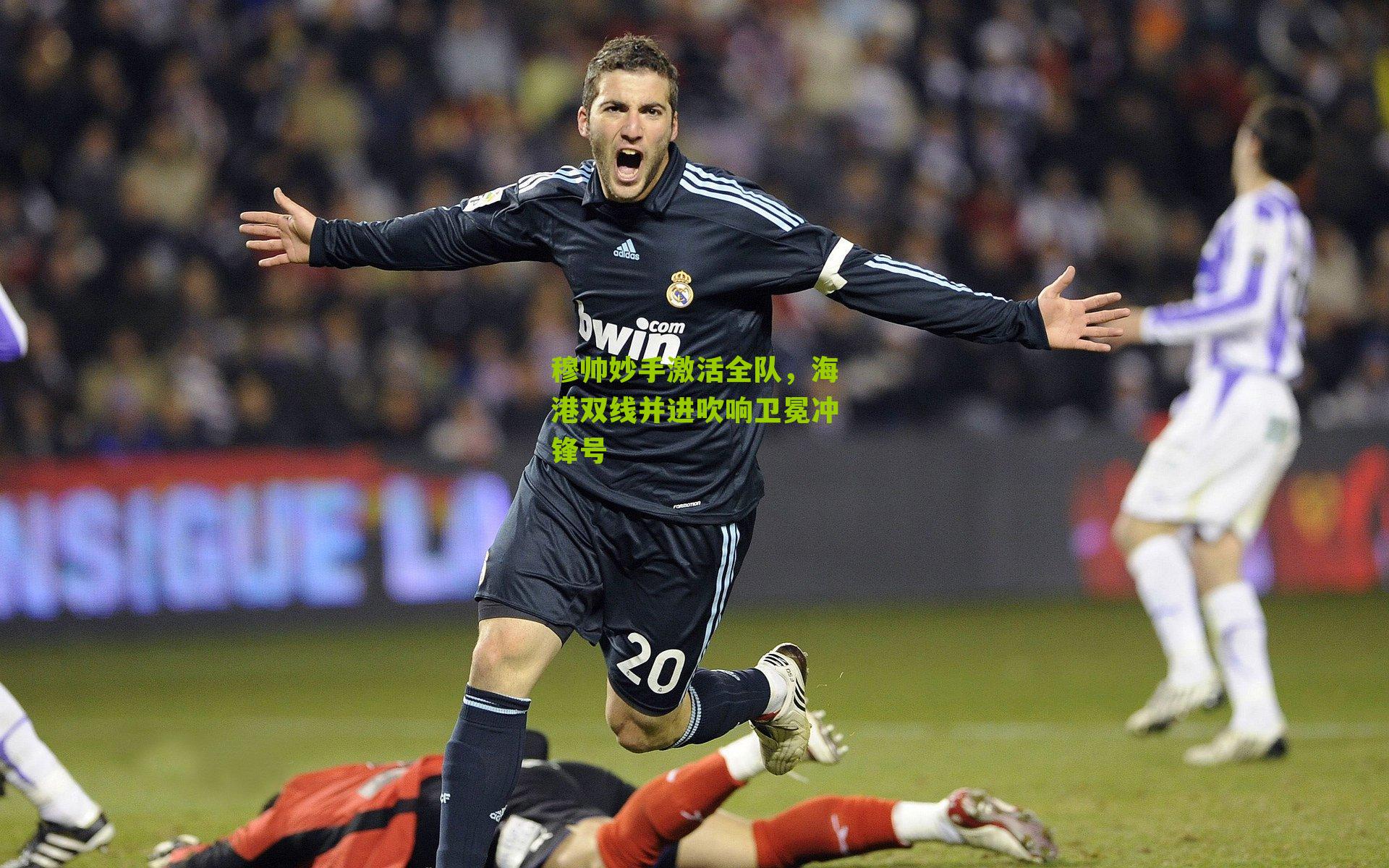 穆帅妙手激活全队，海港双线并进吹响卫冕冲锋号
