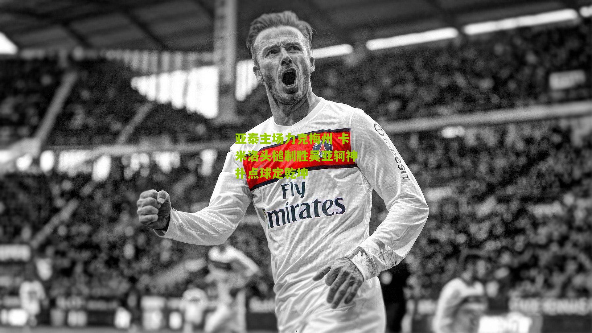 亚泰主场力克梅州 卡米洛头槌制胜吴亚轲神扑点球定乾坤