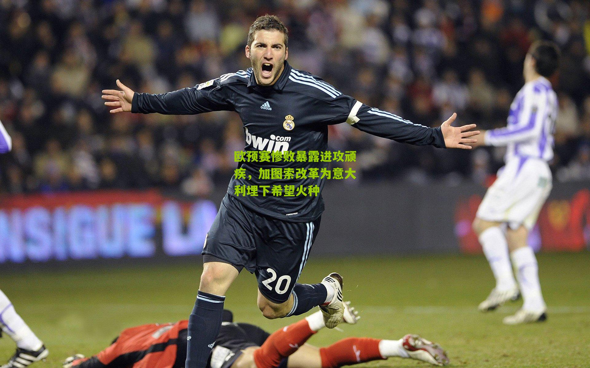 欧预赛惨败暴露进攻顽疾，加图索改革为意大利埋下希望火种