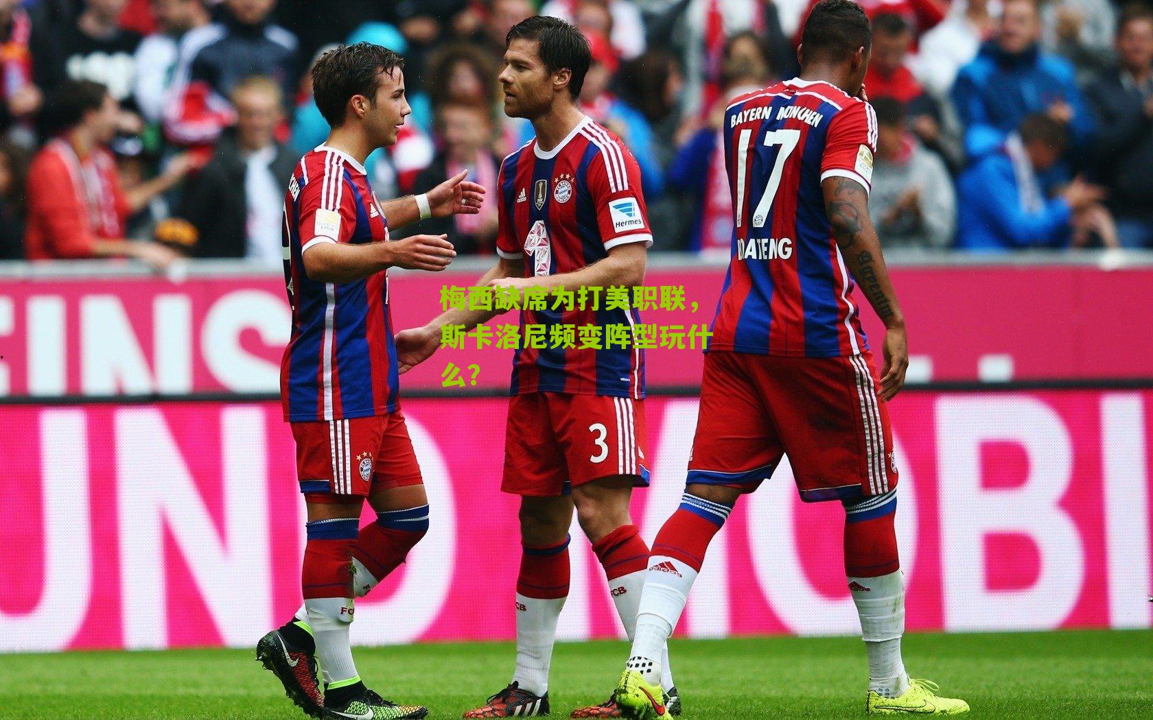 梅西缺席为打美职联，斯卡洛尼频变阵型玩什么？