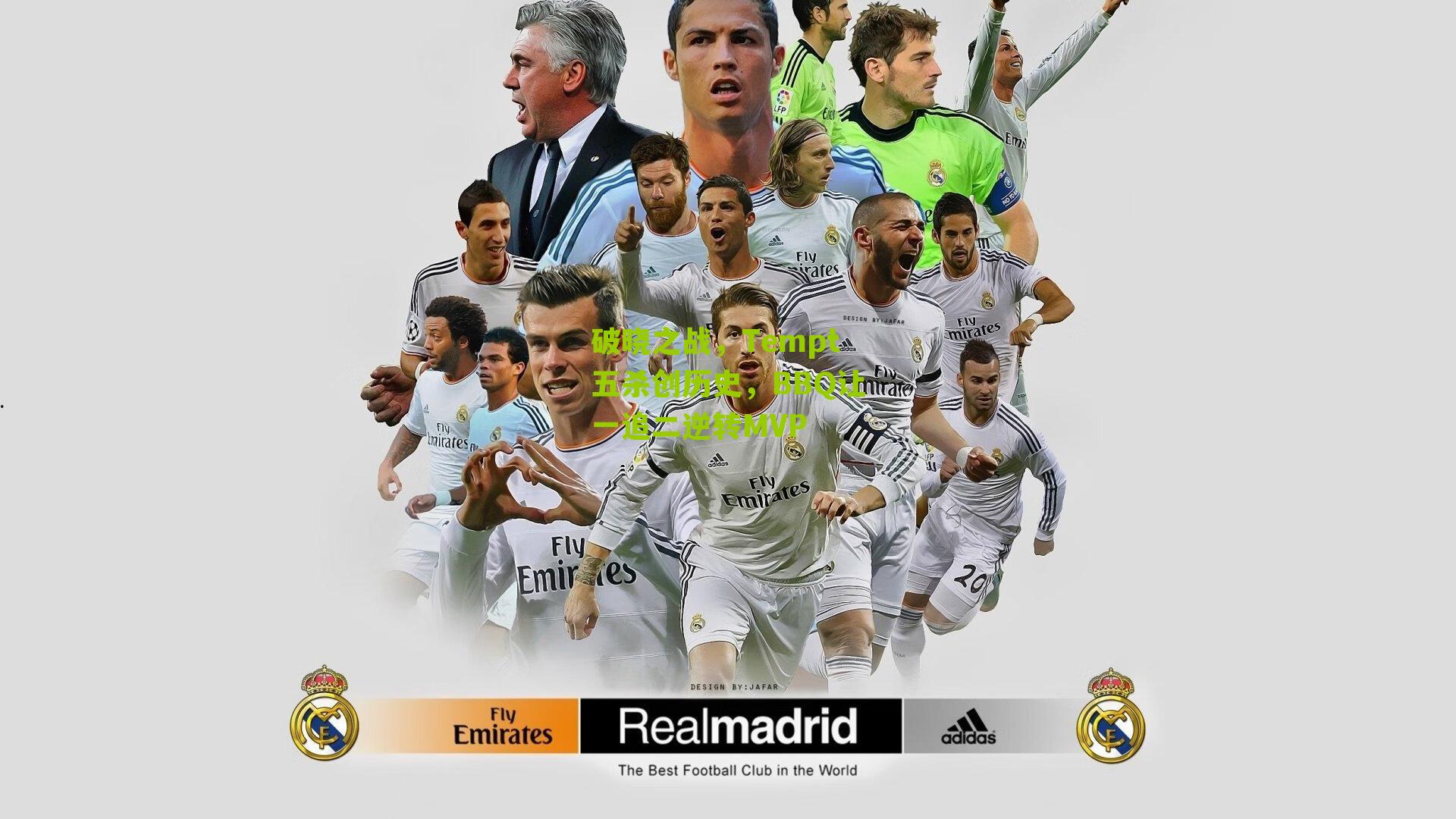 破晓之战,Tempt五杀创历史,BBQ让一追二逆转MVP