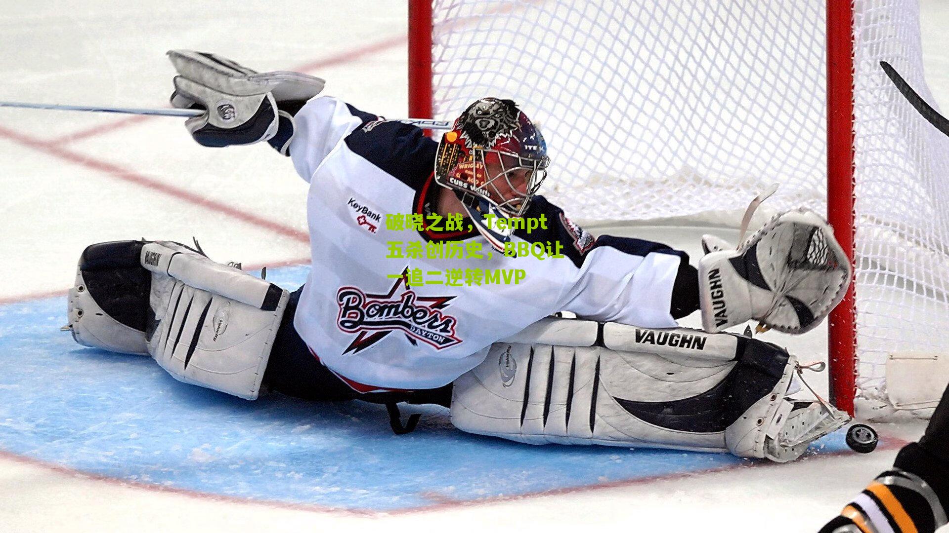 破晓之战,Tempt五杀创历史,BBQ让一追二逆转MVP