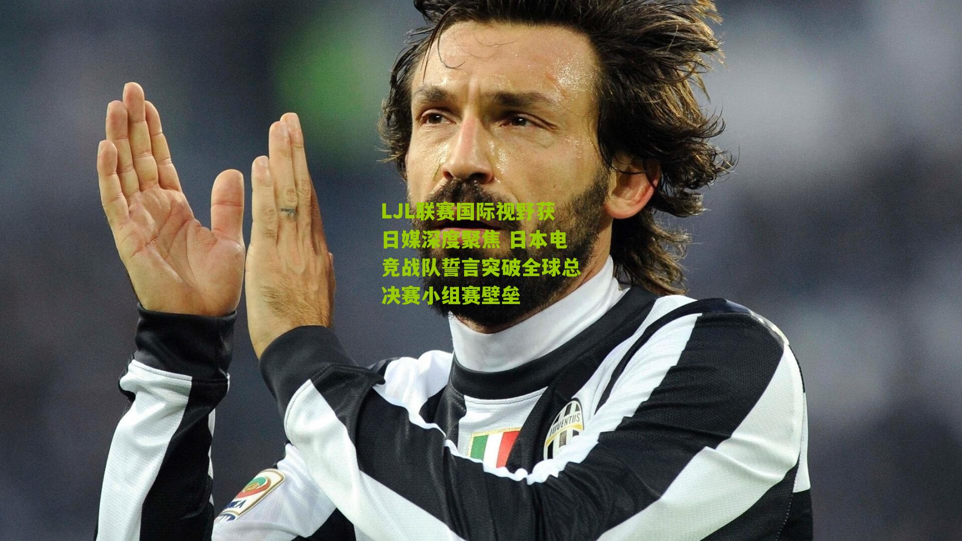 LJL联赛国际视野获日媒深度聚焦 日本电竞战队誓言突破全球总决赛小组赛壁垒