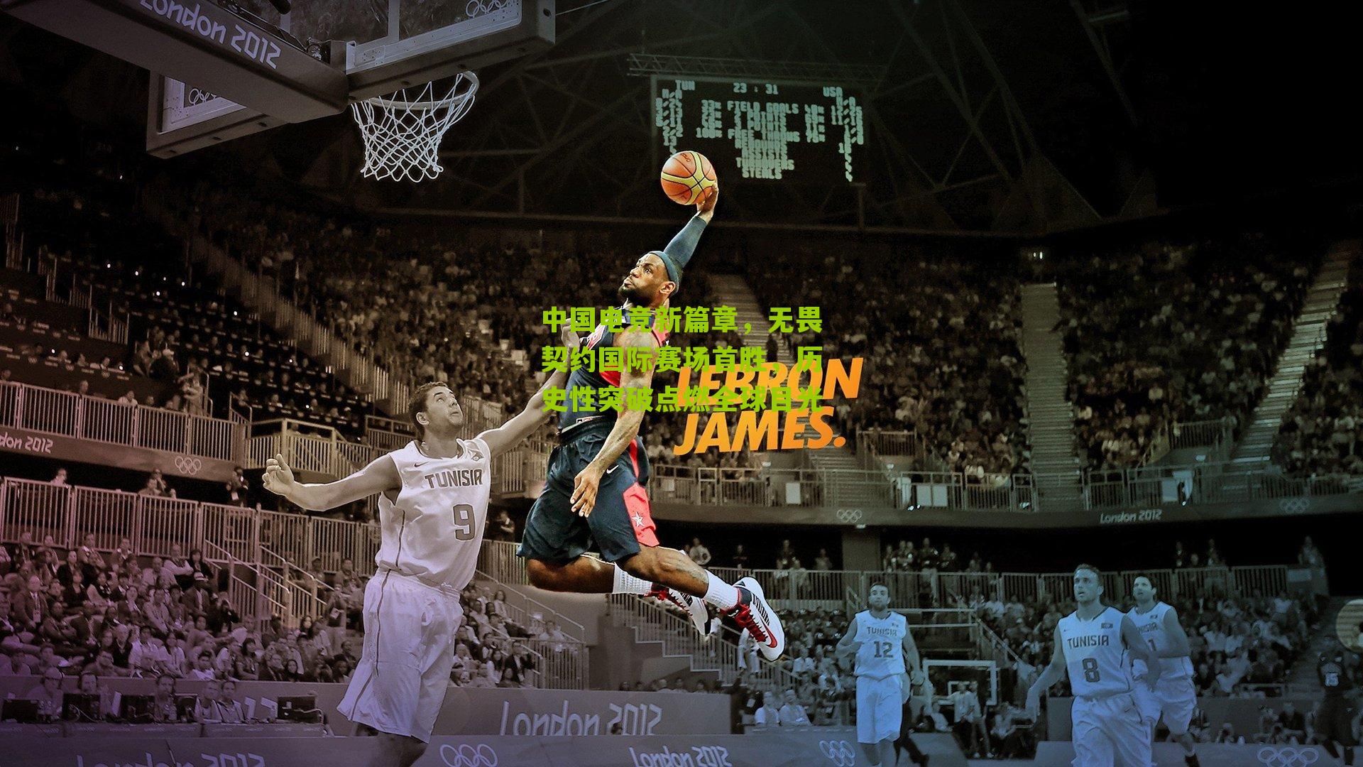 中国电竞新篇章，无畏契约国际赛场首胜，历史性突破点燃全球目光