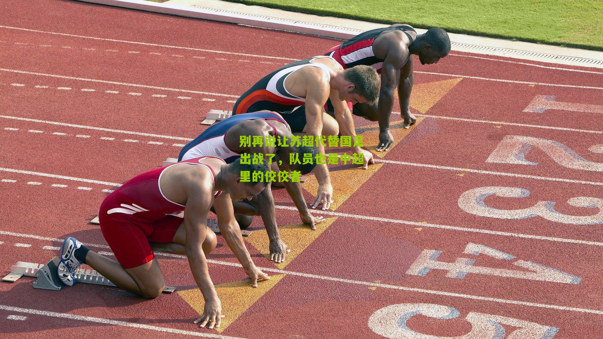 别再说让苏超代替国足出战了，队员也是中超里的佼佼者