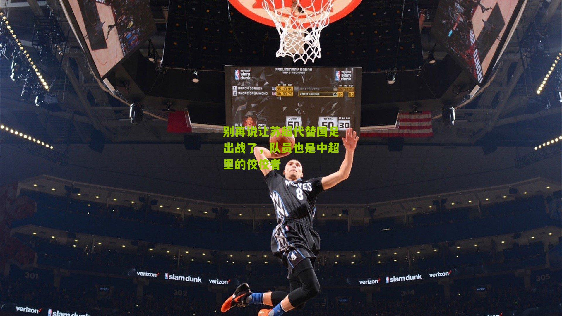 别再说让苏超代替国足出战了，队员也是中超里的佼佼者