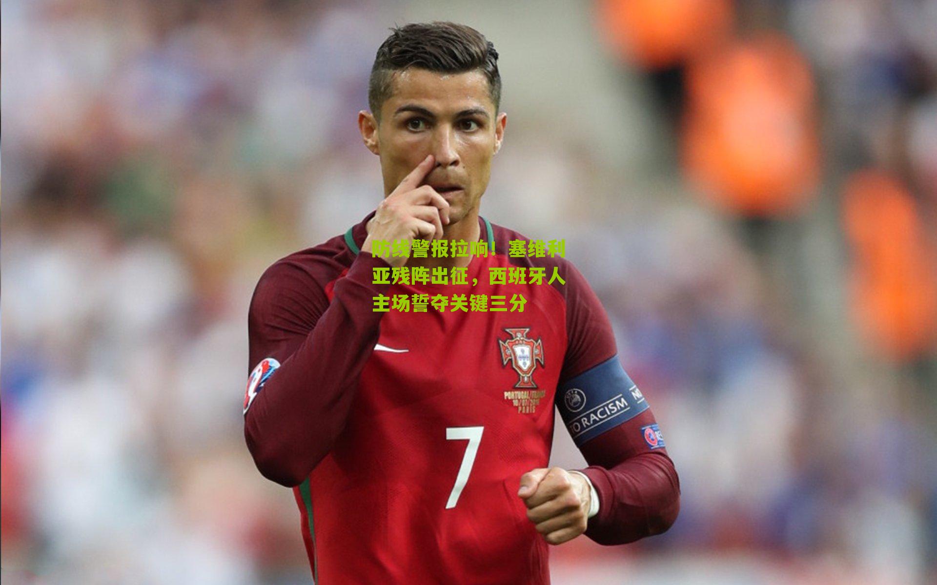 防线警报拉响！塞维利亚残阵出征，西班牙人主场誓夺关键三分