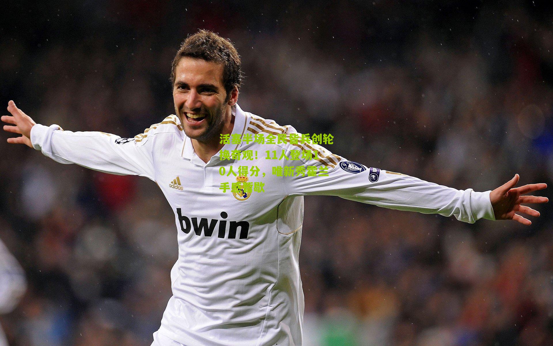 活塞半场全民皆兵创轮换奇观！11人登场10人得分，唯新秀霍兰手感暂歇