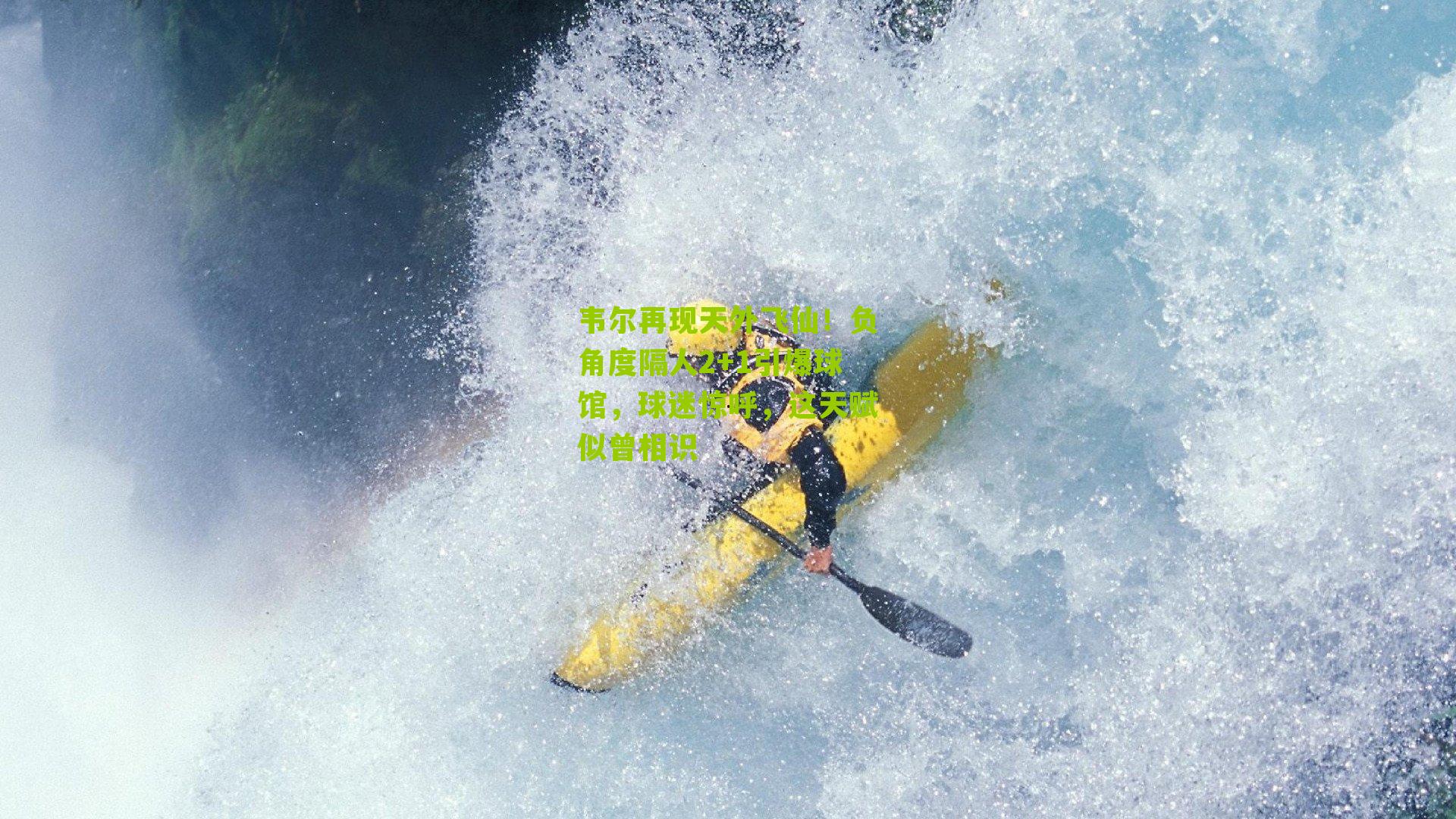 韦尔再现天外飞仙！负角度隔人2+1引爆球馆，球迷惊呼，这天赋似曾相识